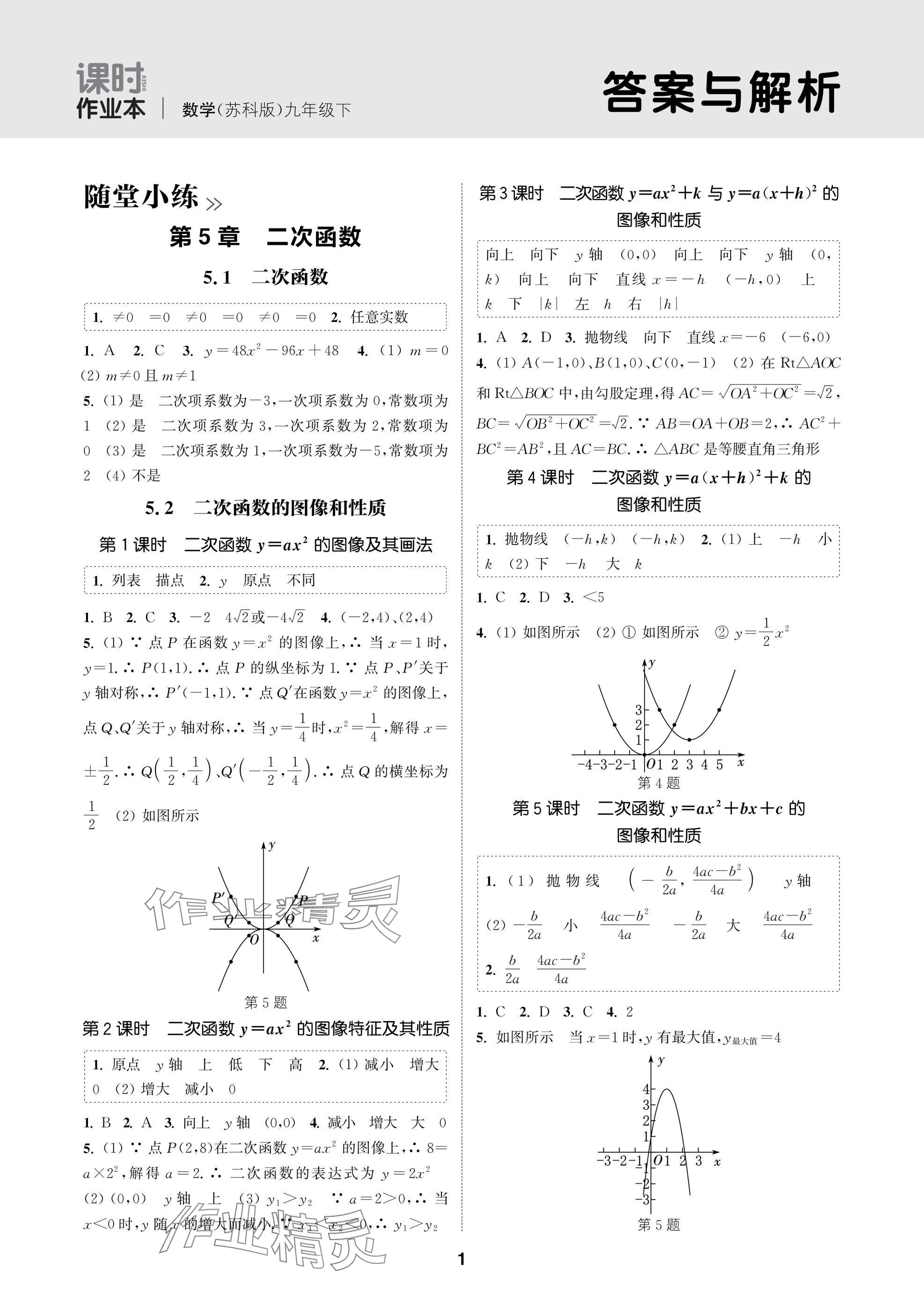 2025年通成學(xué)典課時(shí)作業(yè)本九年級(jí)數(shù)學(xué)下冊(cè)蘇科版蘇州專(zhuān)版 參考答案第1頁(yè)