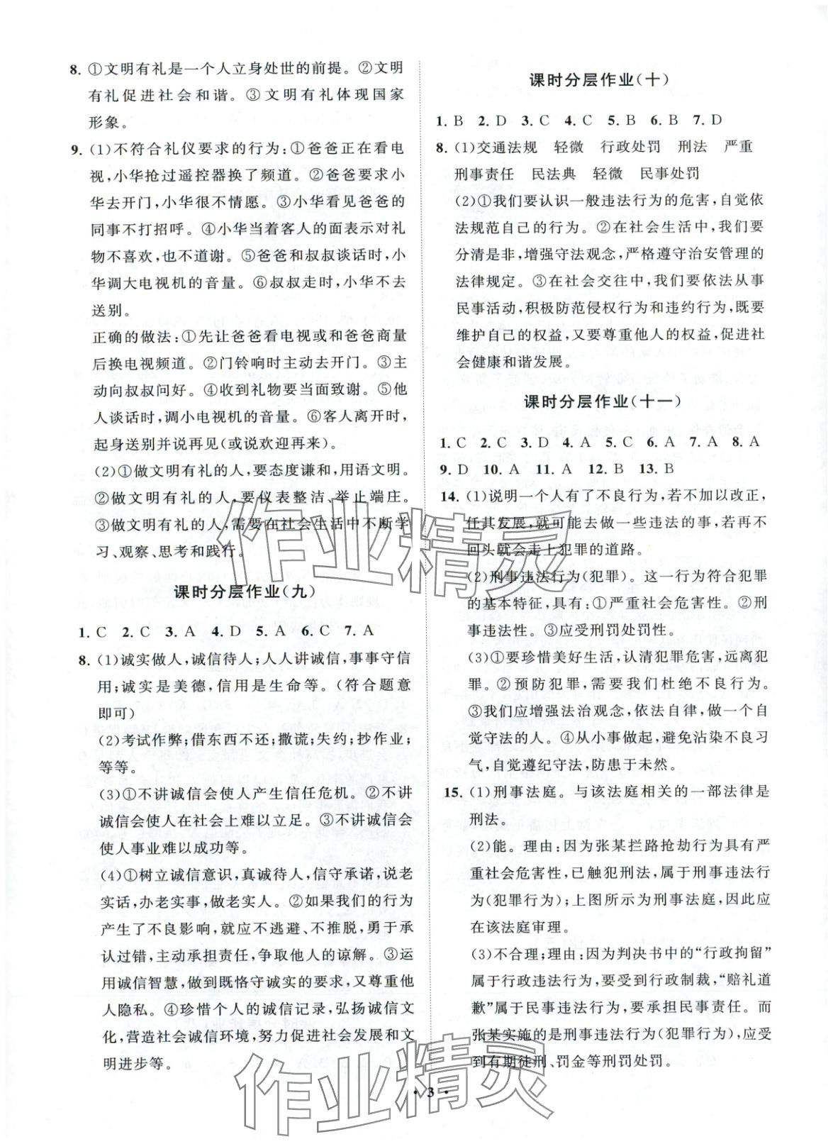 2025年同步練習冊分層卷八年級道德與法治上冊人教版&nbsp;第3頁