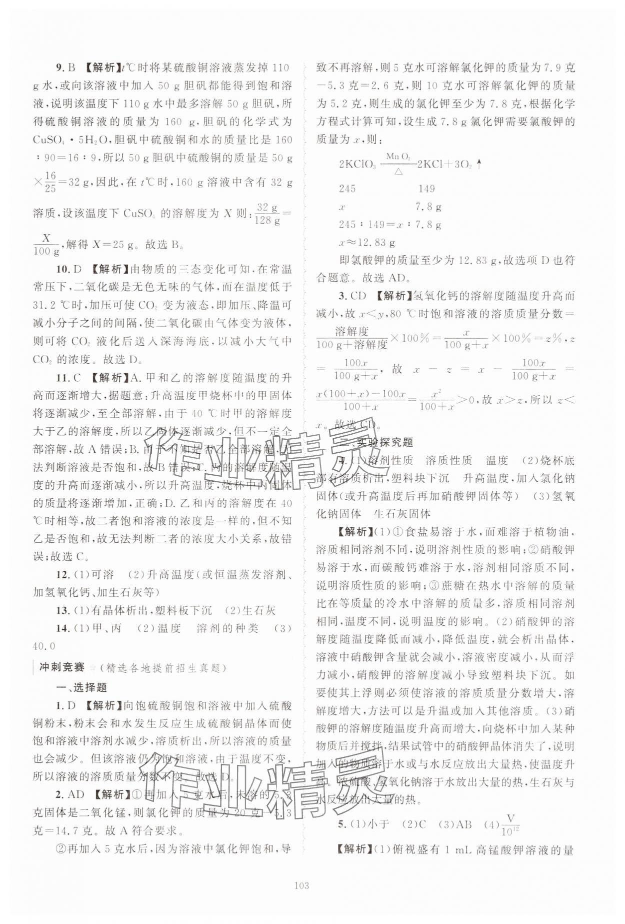 2024年重点中学与你有约八年级科学上册浙教版 第23页