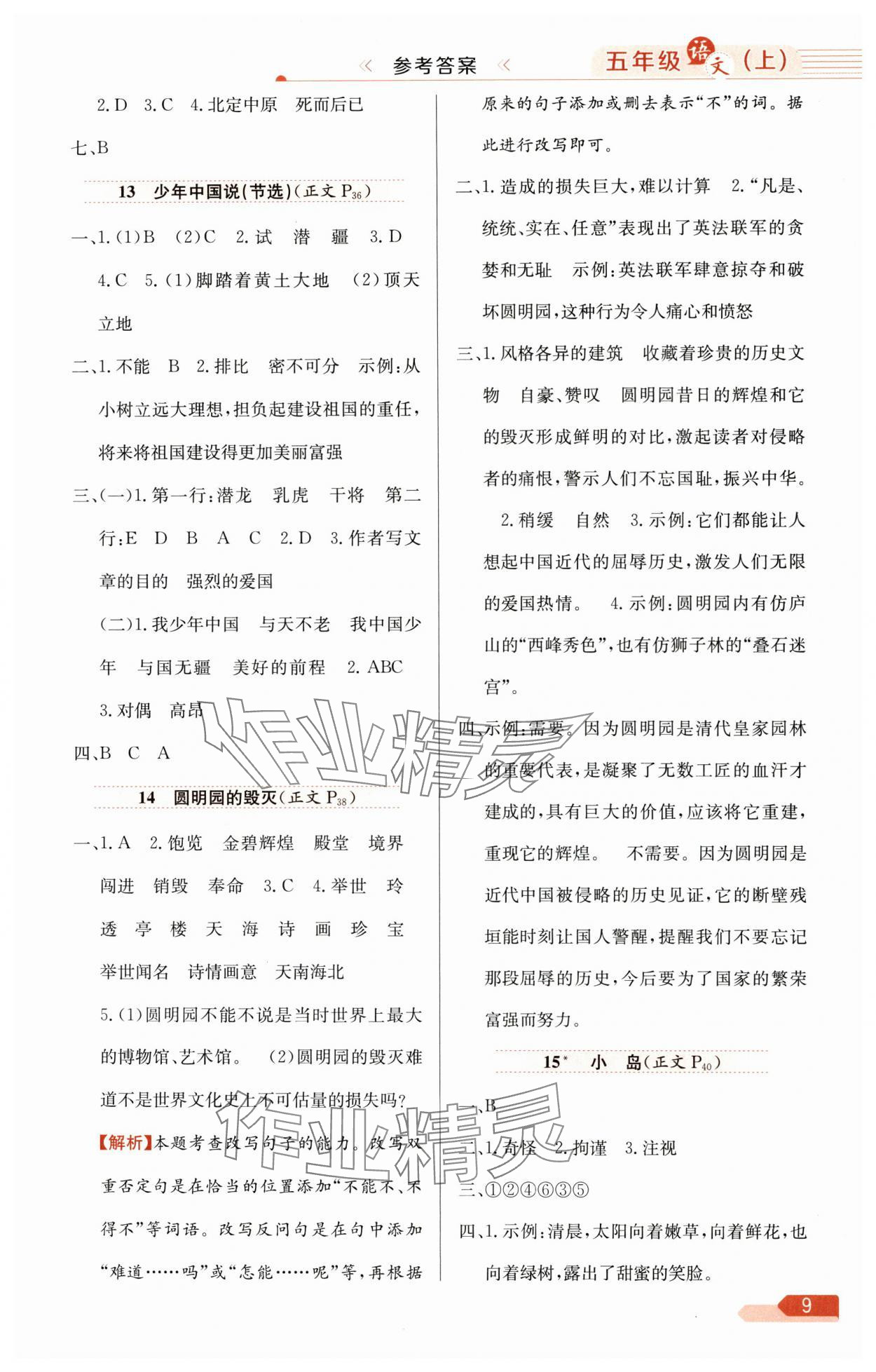 2025年教材全练五年级语文上册人教版 第9页