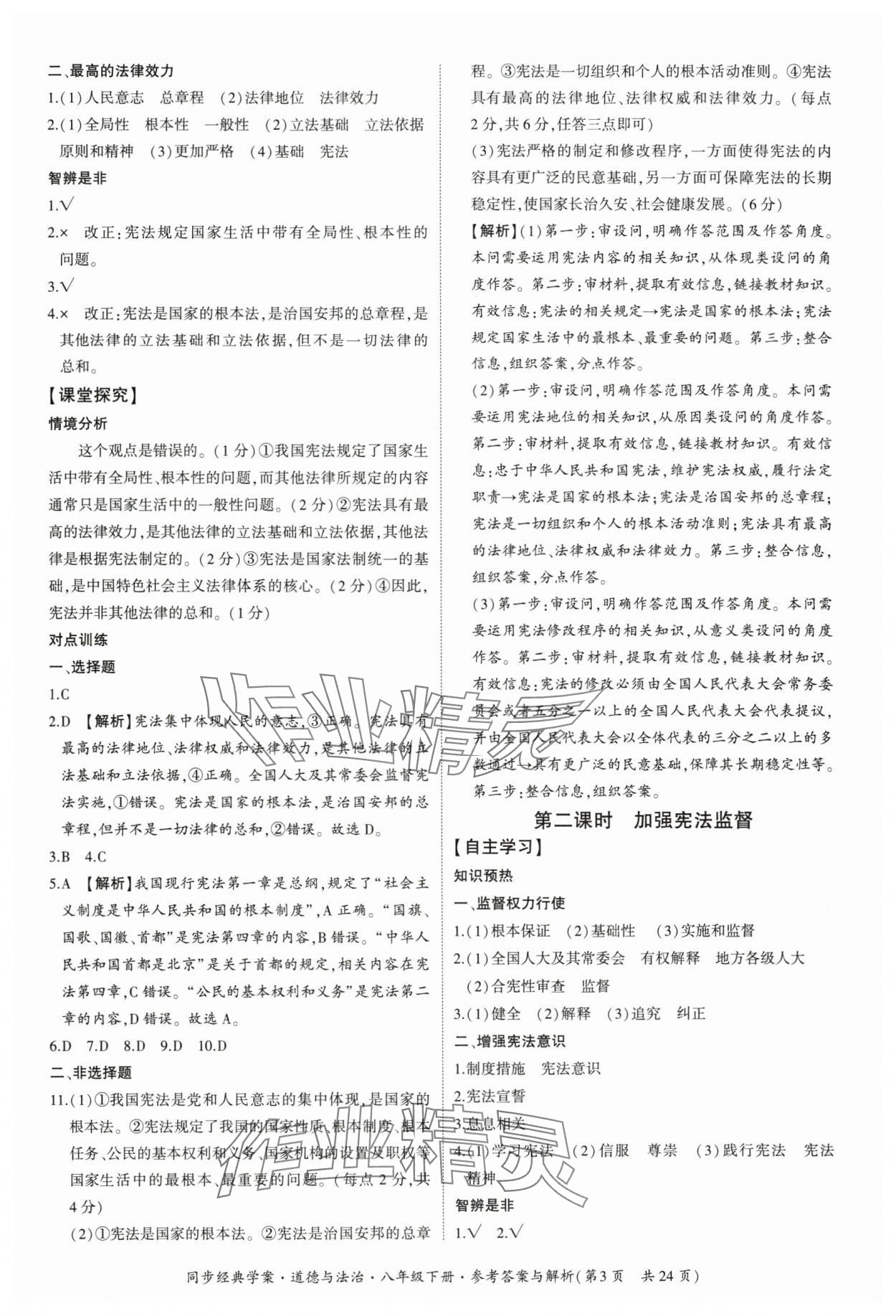 2025年同步经典学案八年级道德与法治下册人教版&nbsp;参考答案第3页