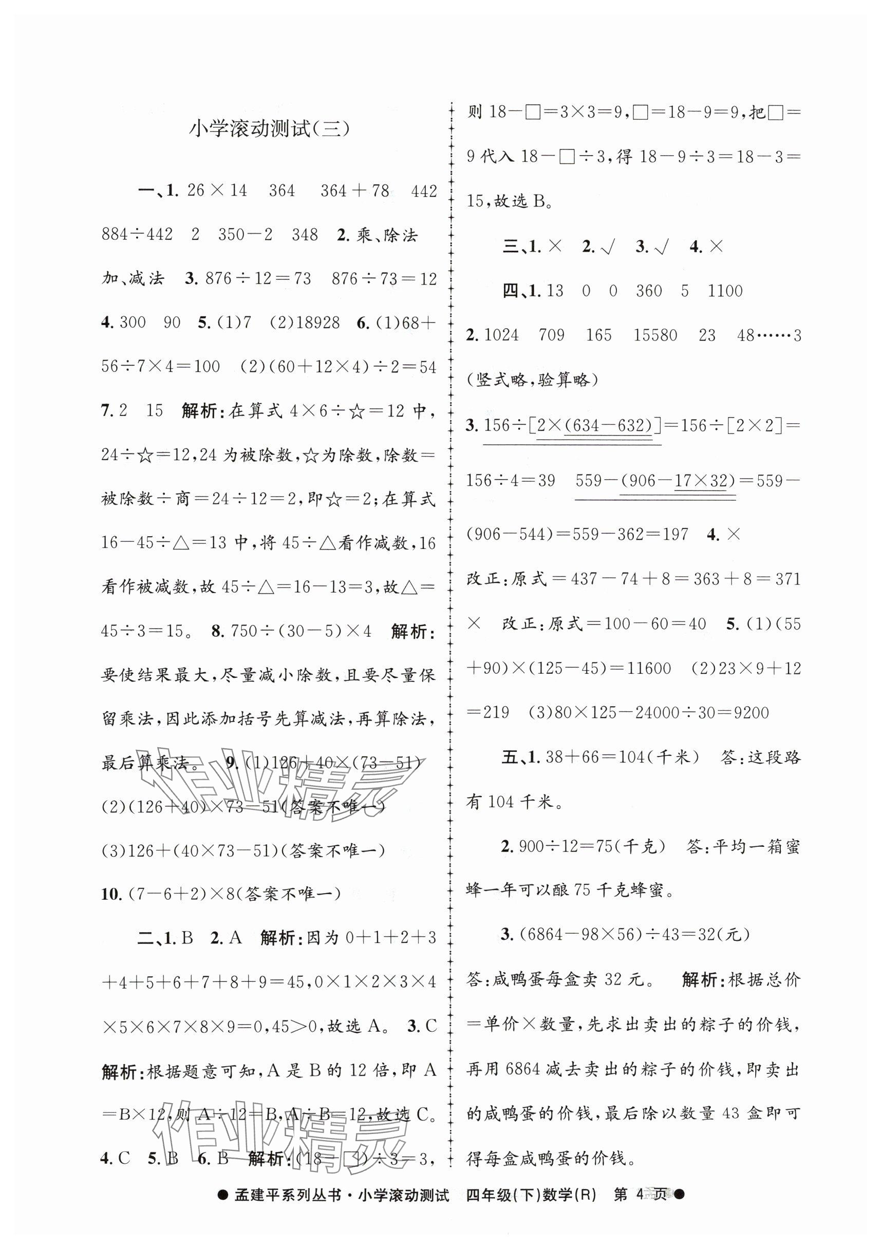 2024年孟建平小学滚动测试四年级数学下册人教版 参考答案第4页