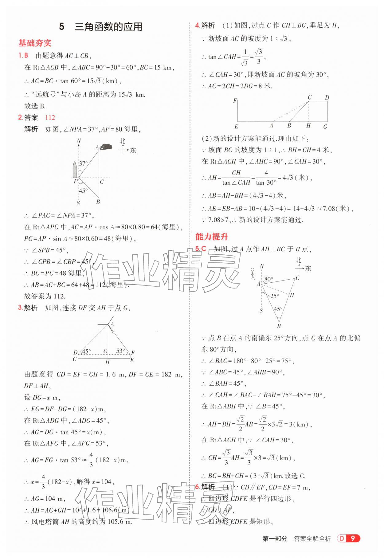 2026年5年中考3年模拟九年级数学下册北师大版&nbsp;参考答案第9页