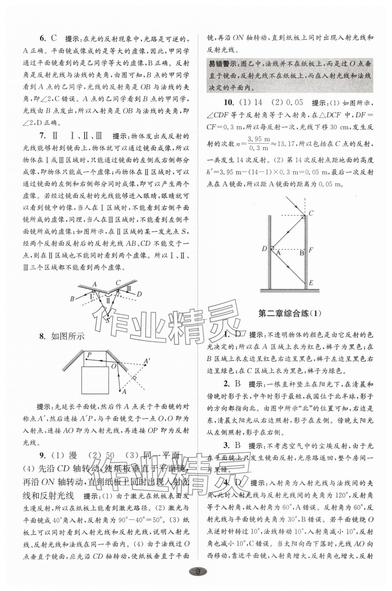 2025年小題狂做八年級(jí)物理上冊(cè)蘇科版巔峰版 第9頁(yè)