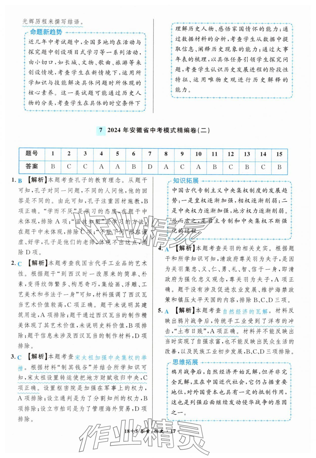 2025年中考試題精編安徽師范大學出版社歷史人教版安徽專版 第17頁