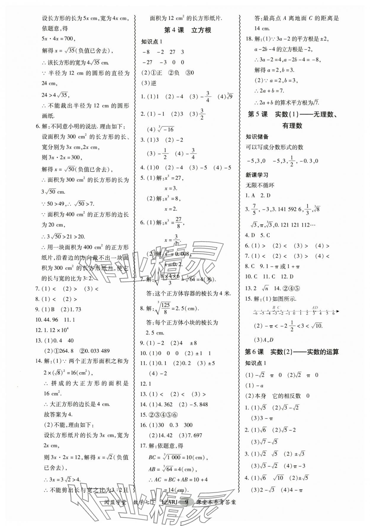 2025年零障礙導教導學案七年級數學下冊人教版 參考答案第9頁