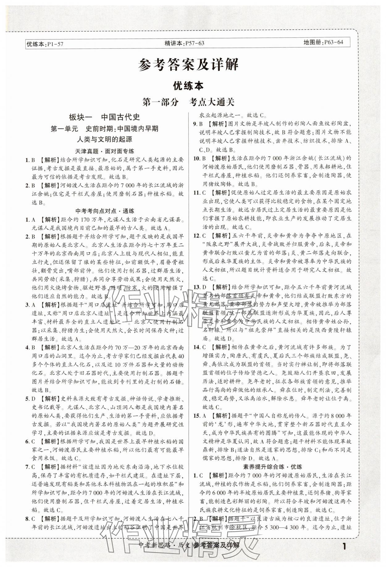 2025年中考新思路歷史天津專版 第1頁