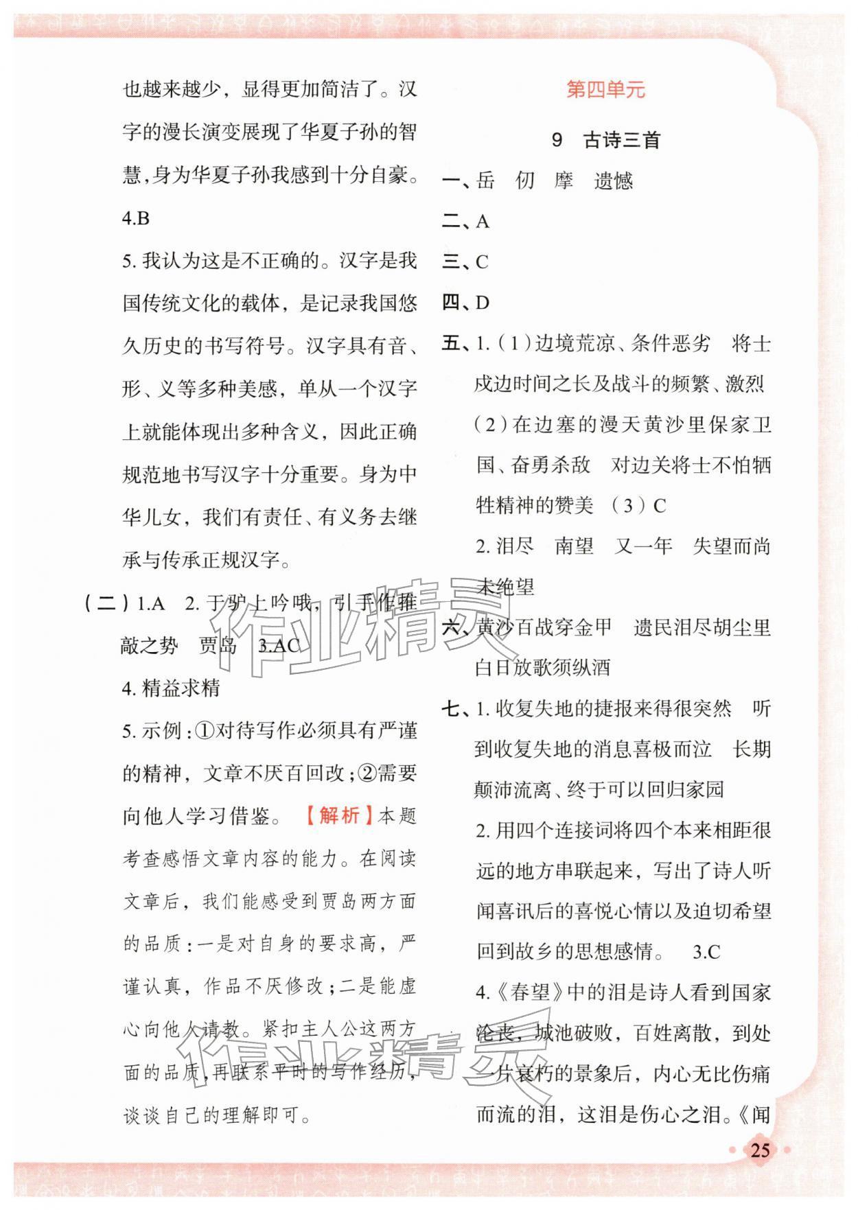 2026年黄冈金牌之路练闯考五年级语文下册人教版若水主编&nbsp;第9页