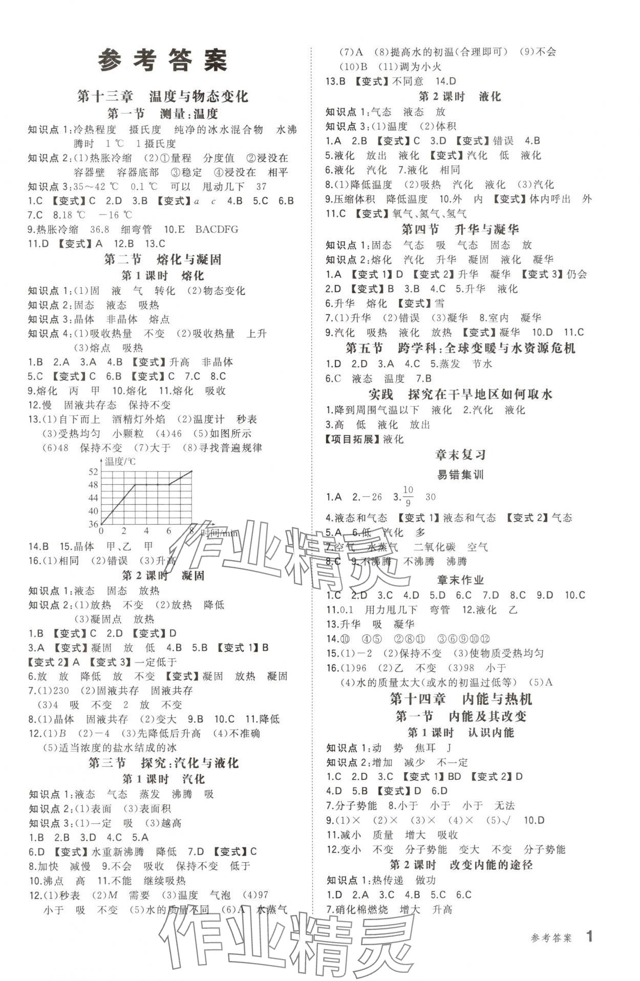 2025年一本同步训练九年级物理全一册沪科版重庆专版 第1页