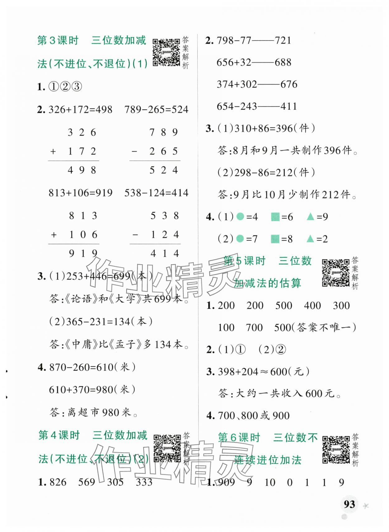 2025年小學(xué)學(xué)霸作業(yè)本二年級數(shù)學(xué)下冊青島版山東專版 參考答案第9頁