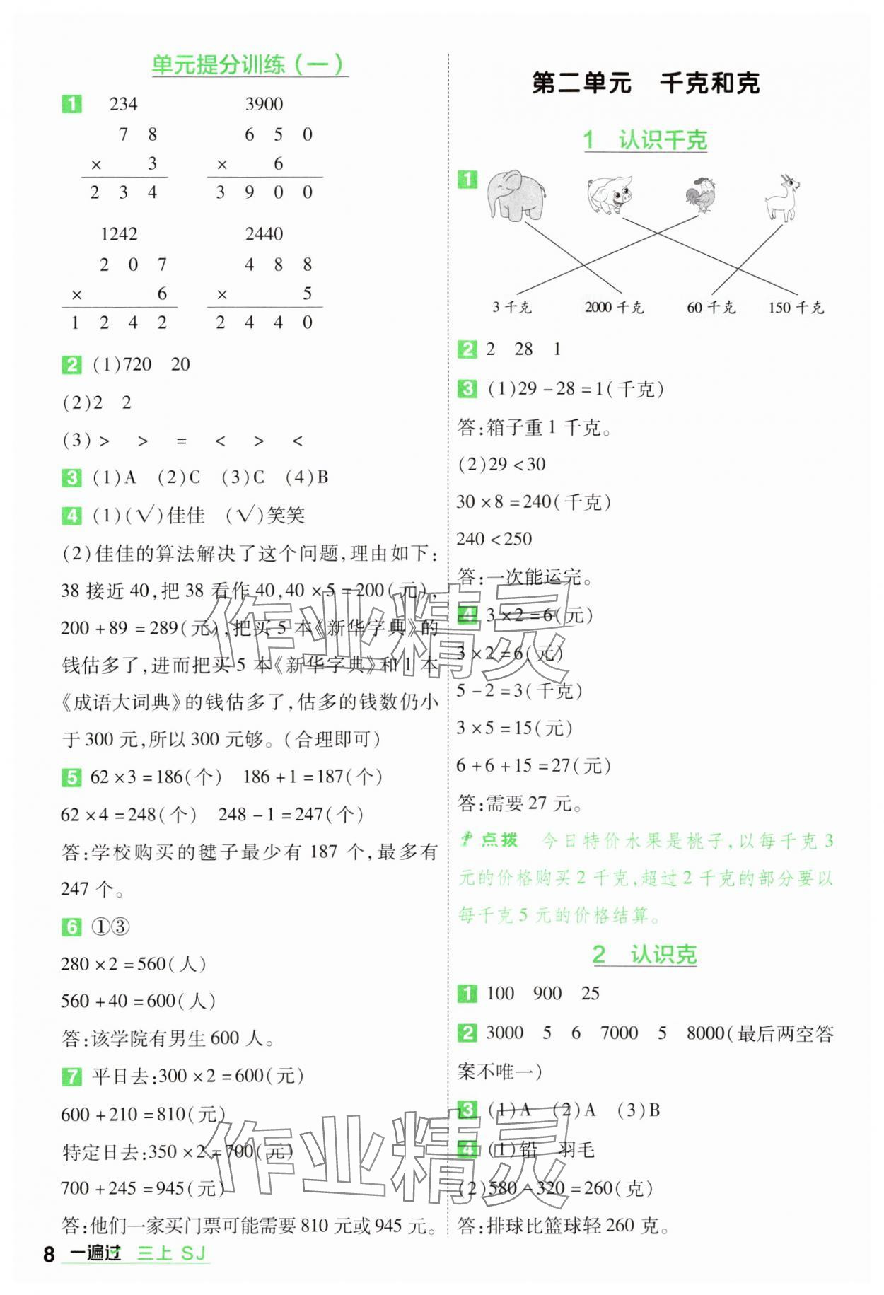 2024年一遍过三年级数学上册苏教版 参考答案第8页