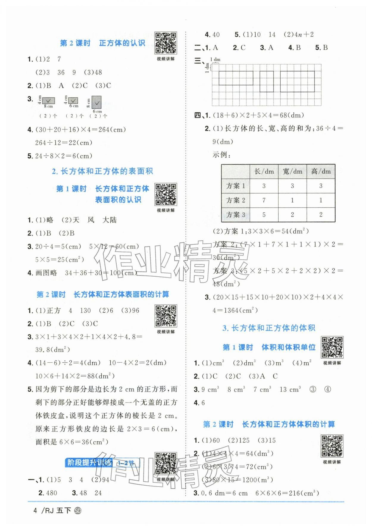 2026年阳光同学课时优化作业五年级数学下册人教版山东专版&nbsp;参考答案第4页