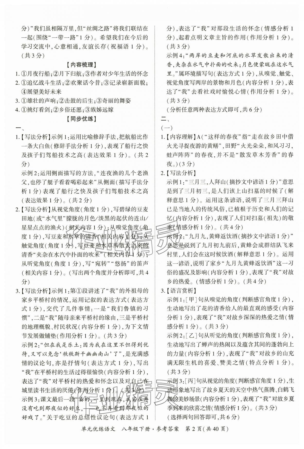 2025年单元优练八年级语文下册人教版广州专版 参考答案第2页