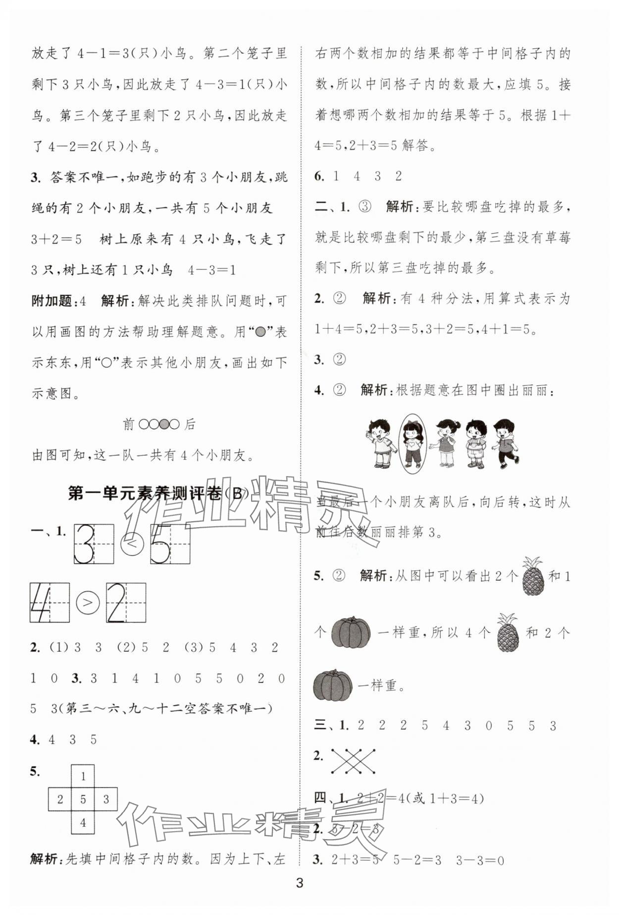 2025年通城學(xué)典全程測(cè)評(píng)卷一年級(jí)數(shù)學(xué)上冊(cè)蘇教版江蘇專(zhuān)版 第3頁(yè)