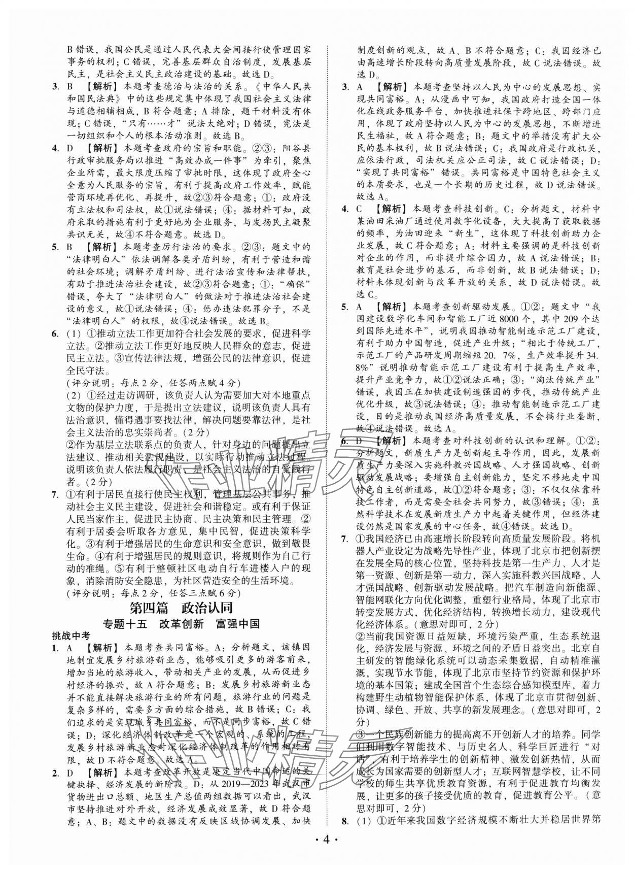 2025年名師導(dǎo)航總復(fù)習(xí)道德與法治深圳專版 第4頁