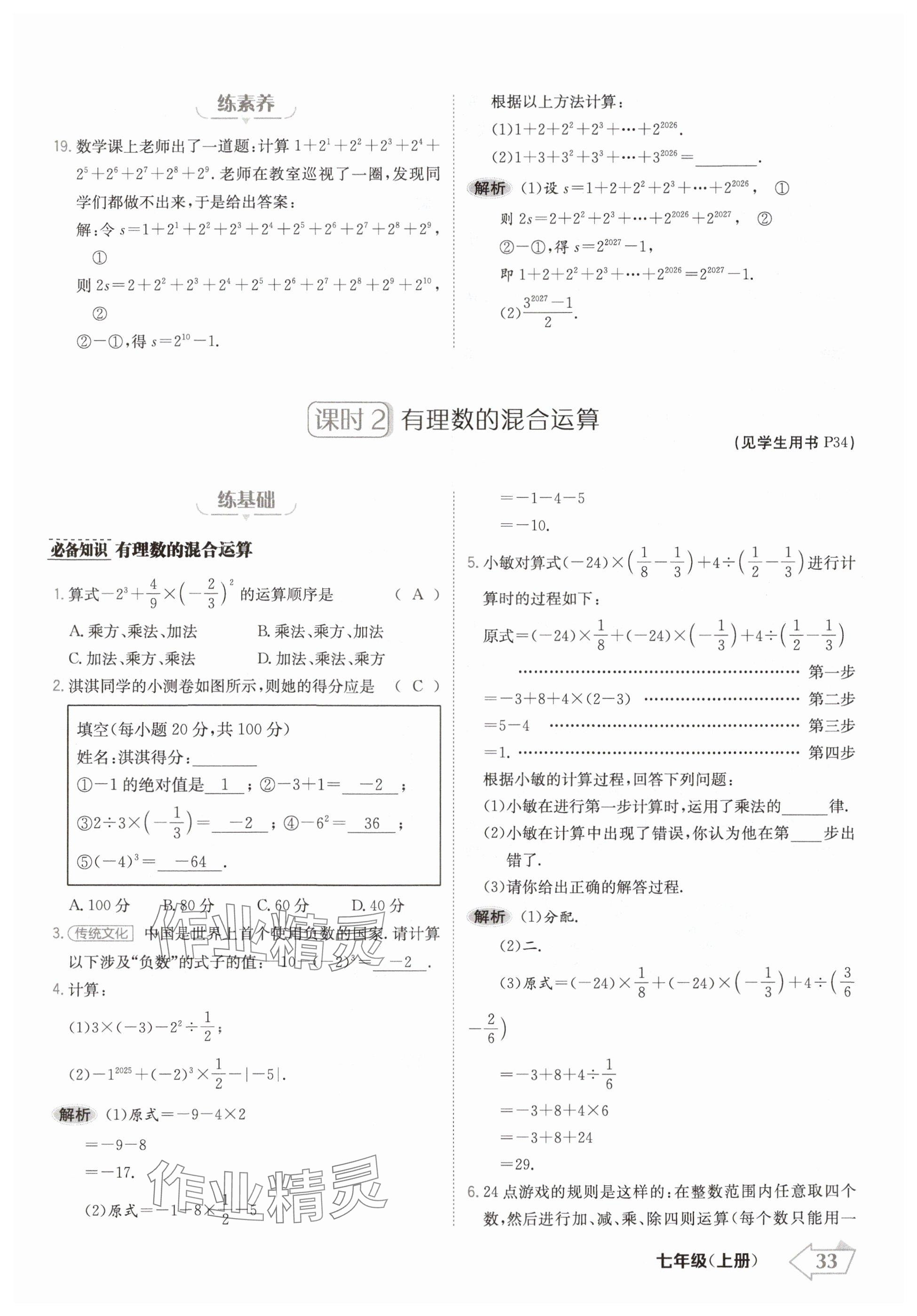 2024年金牌學練測七年級數(shù)學上冊人教版 參考答案第33頁