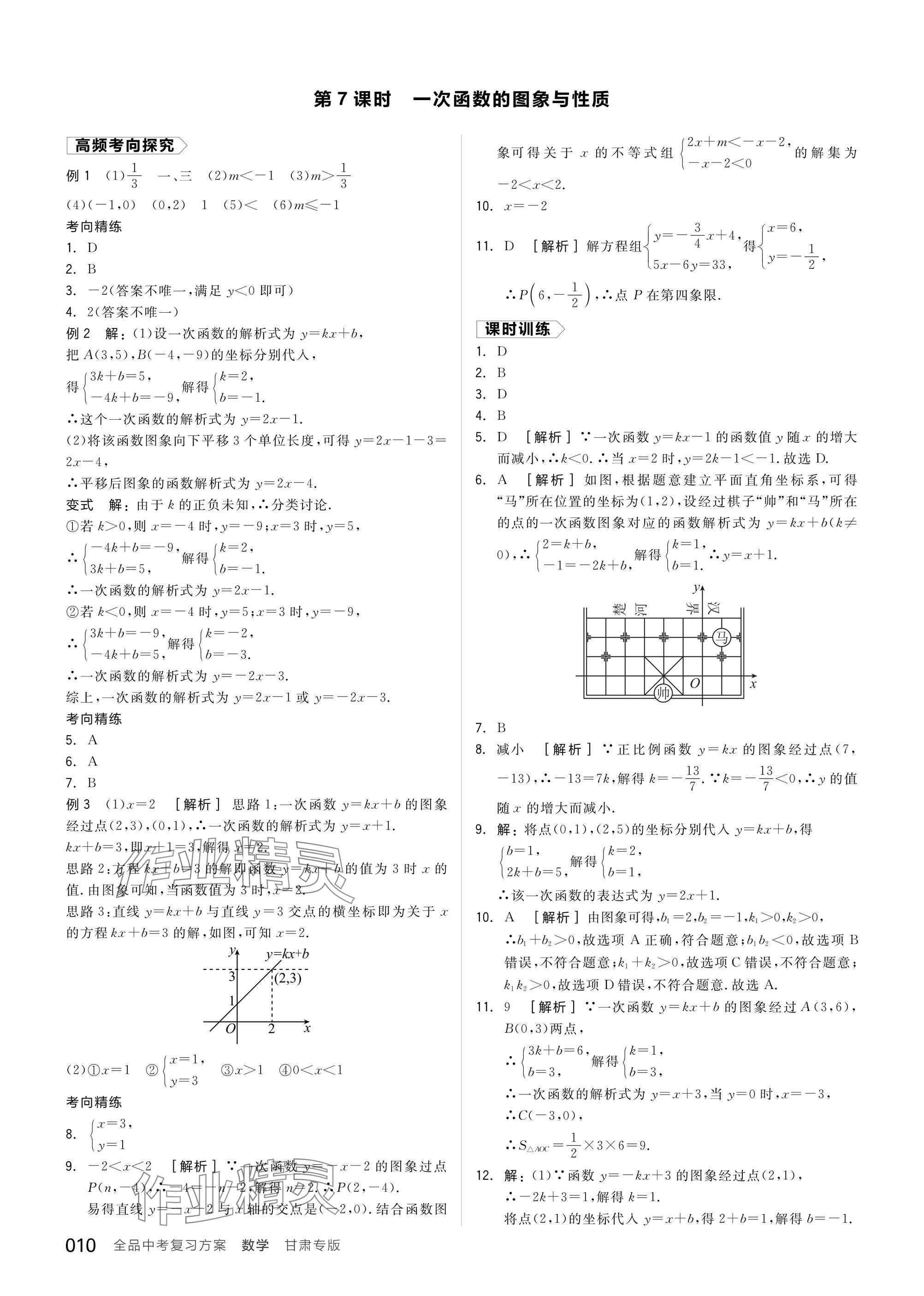 2025年全品中考復(fù)習(xí)方案數(shù)學(xué)甘肅專版 參考答案第12頁