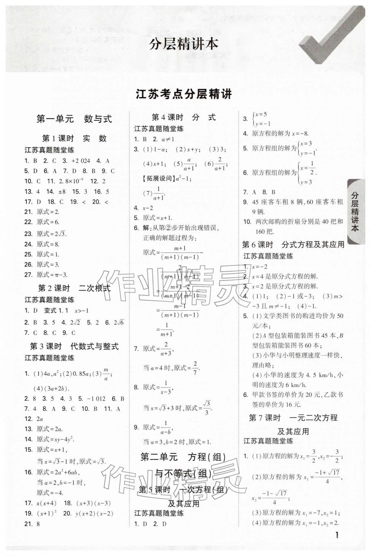 2026年萬唯中考試題研究數學江蘇專版&nbsp;參考答案第1頁