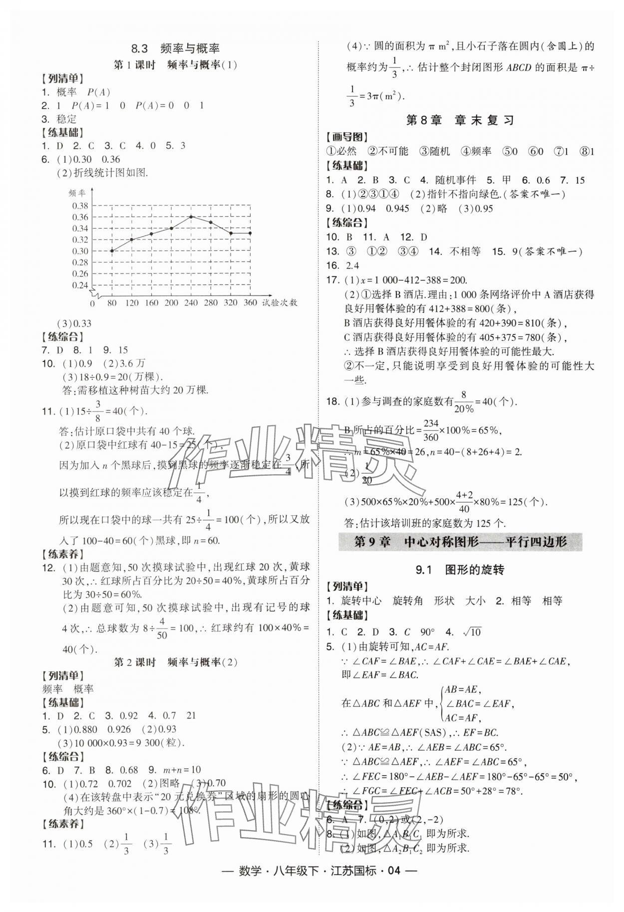 2024年经纶学典课时作业八年级数学下册江苏版 参考答案第4页