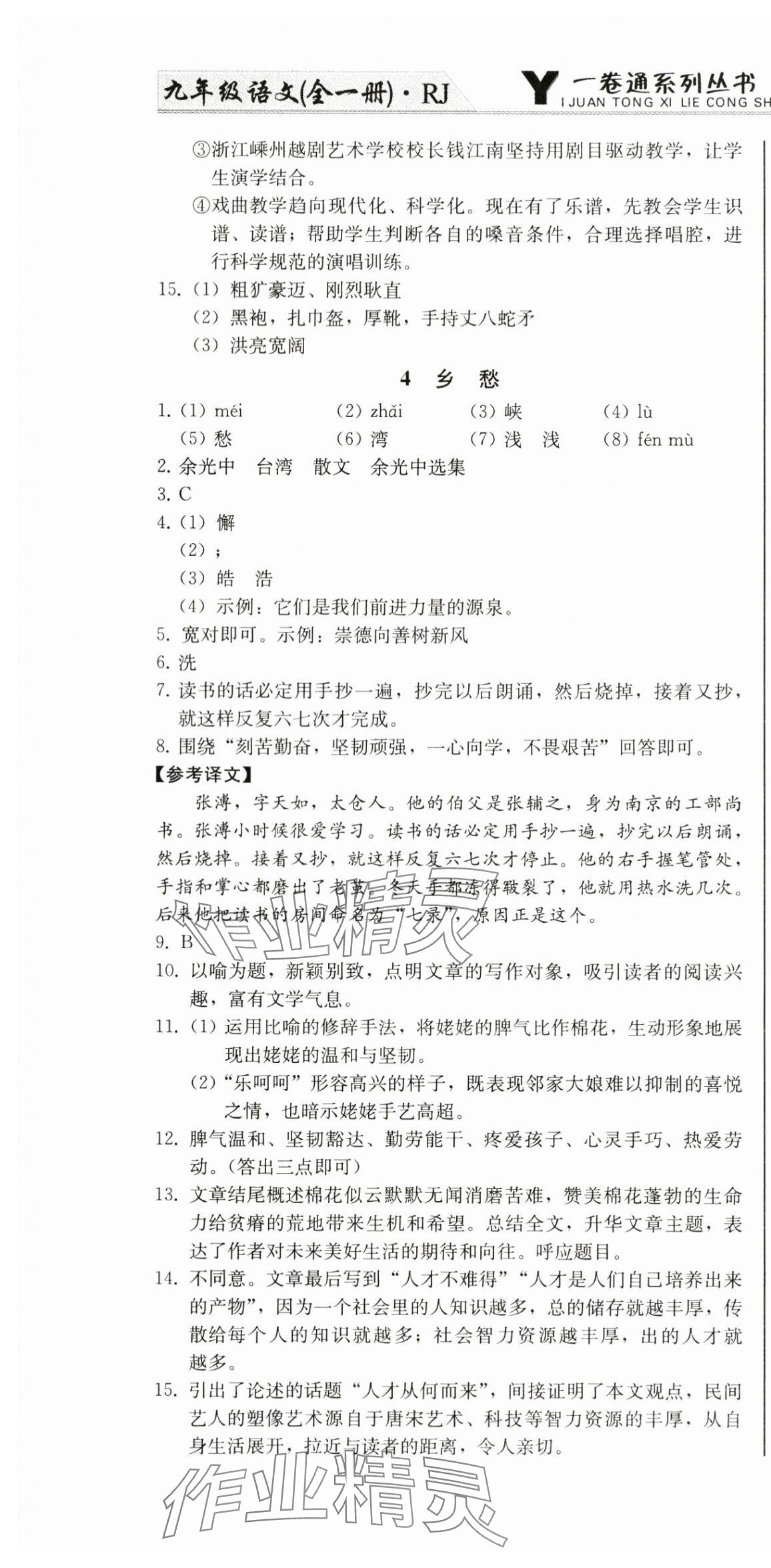 2024年同步優(yōu)化測(cè)試卷一卷通九年級(jí)語(yǔ)文全一冊(cè)人教版 第4頁(yè)