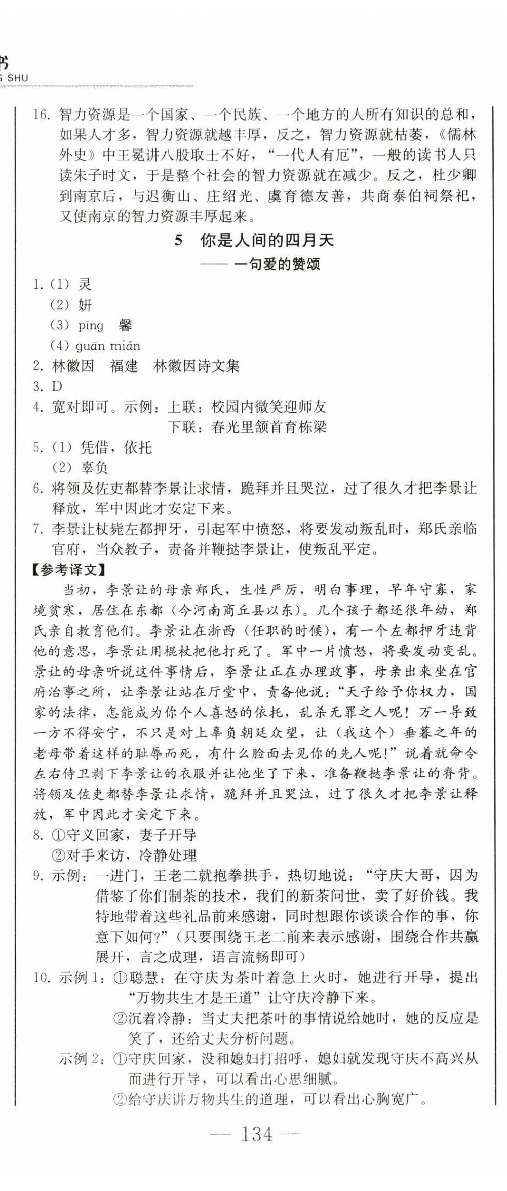 2024年同步優(yōu)化測試卷一卷通九年級語文全一冊人教版 第5頁