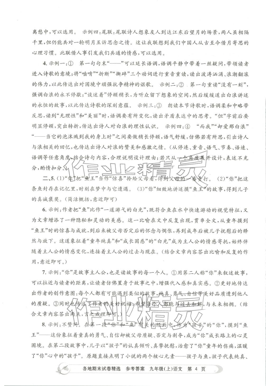 2025年孟建平各地期末试卷精选九年级语文上册人教版&nbsp;第4页