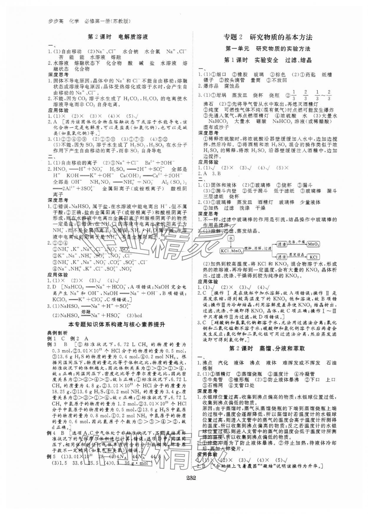 2023年步步高学习笔记高中化学必修第一册苏教版新高考 参考答案第3页