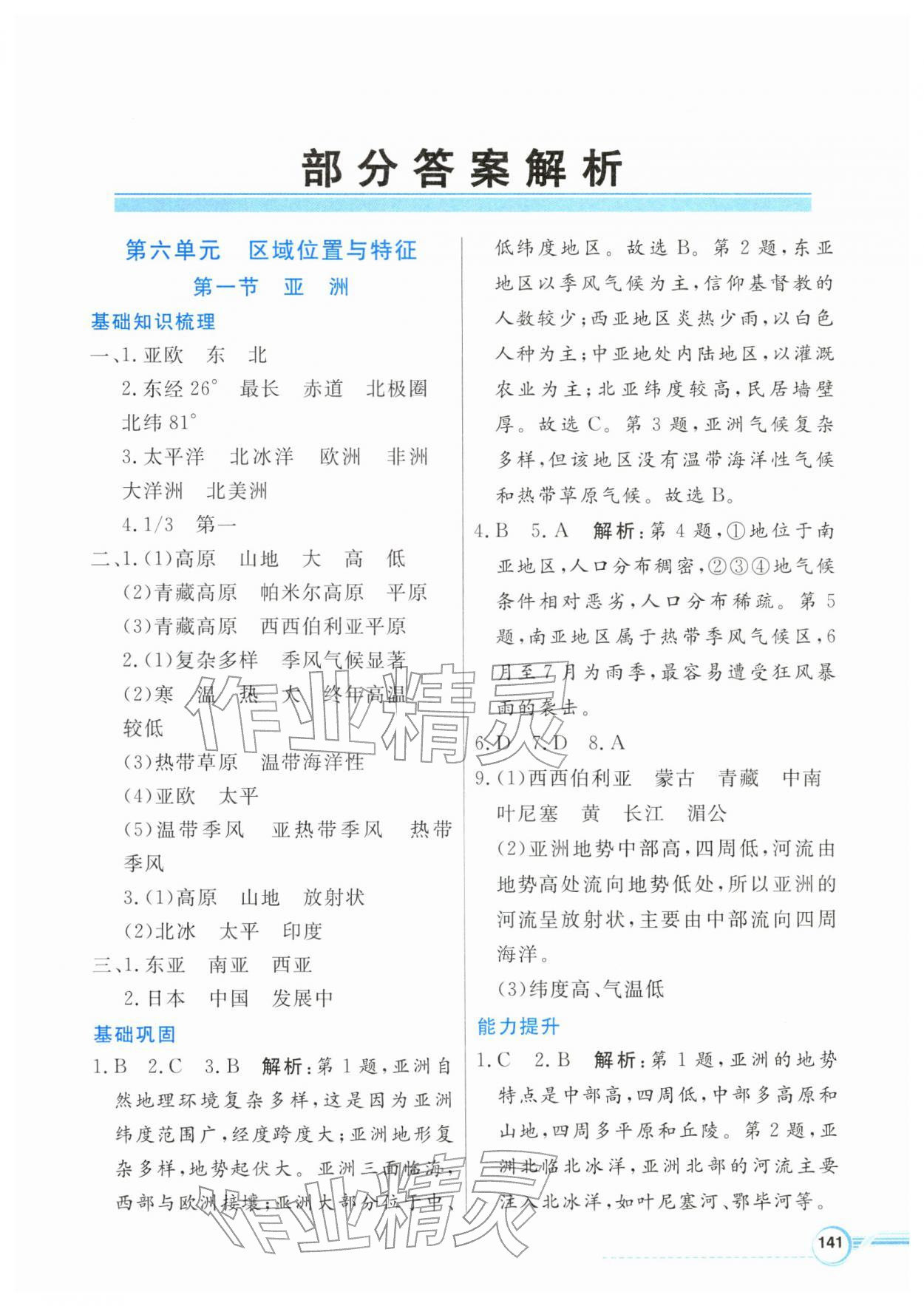 2026年南方新视野金榜学案七年级地理下册粤人版&nbsp;第1页