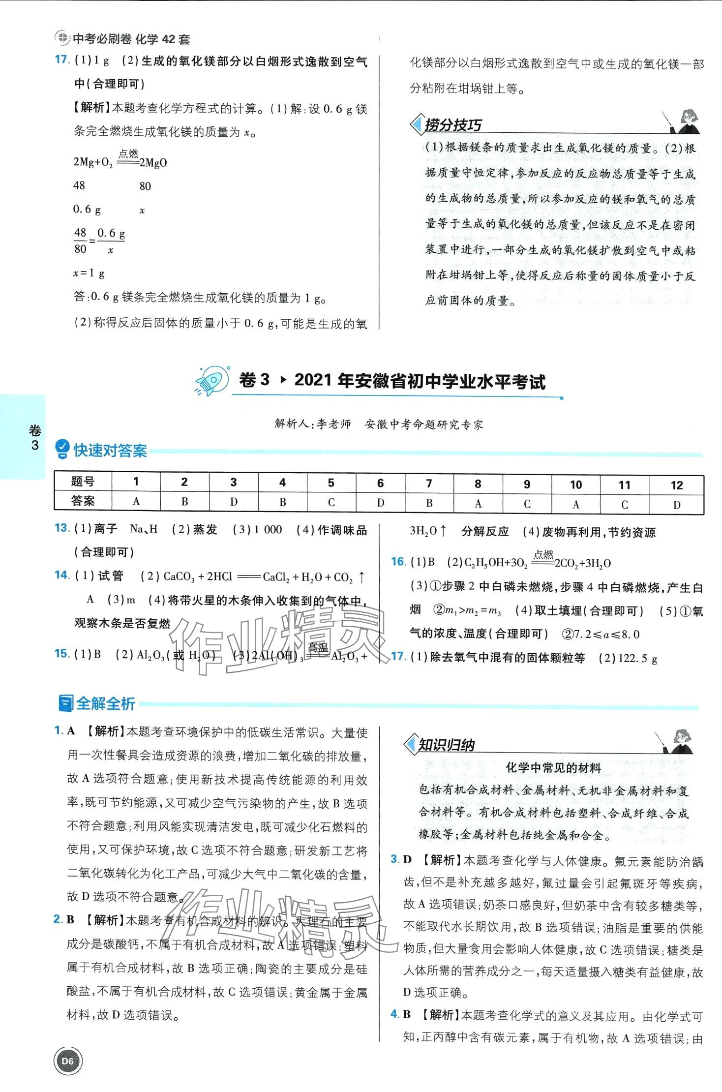 2024年中考必刷卷开明出版社化学安徽专版&nbsp;第6页