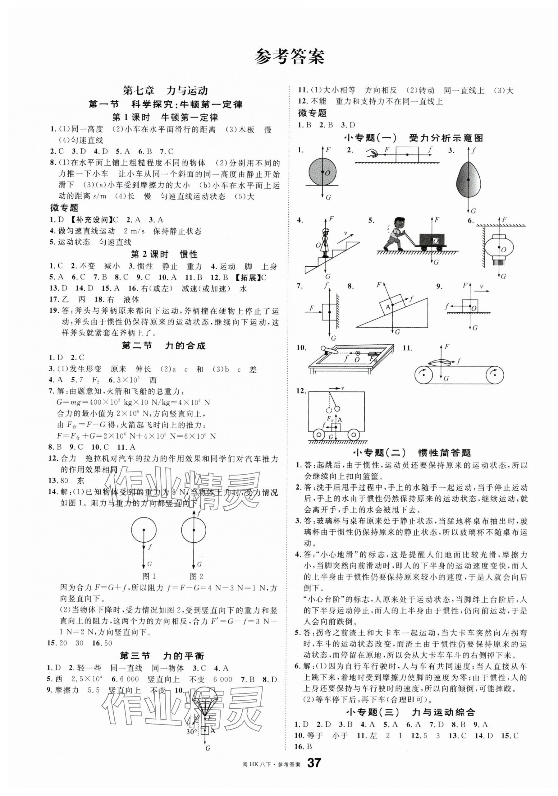 2024年名校课堂八年级物理下册沪科版福建专版 第1页