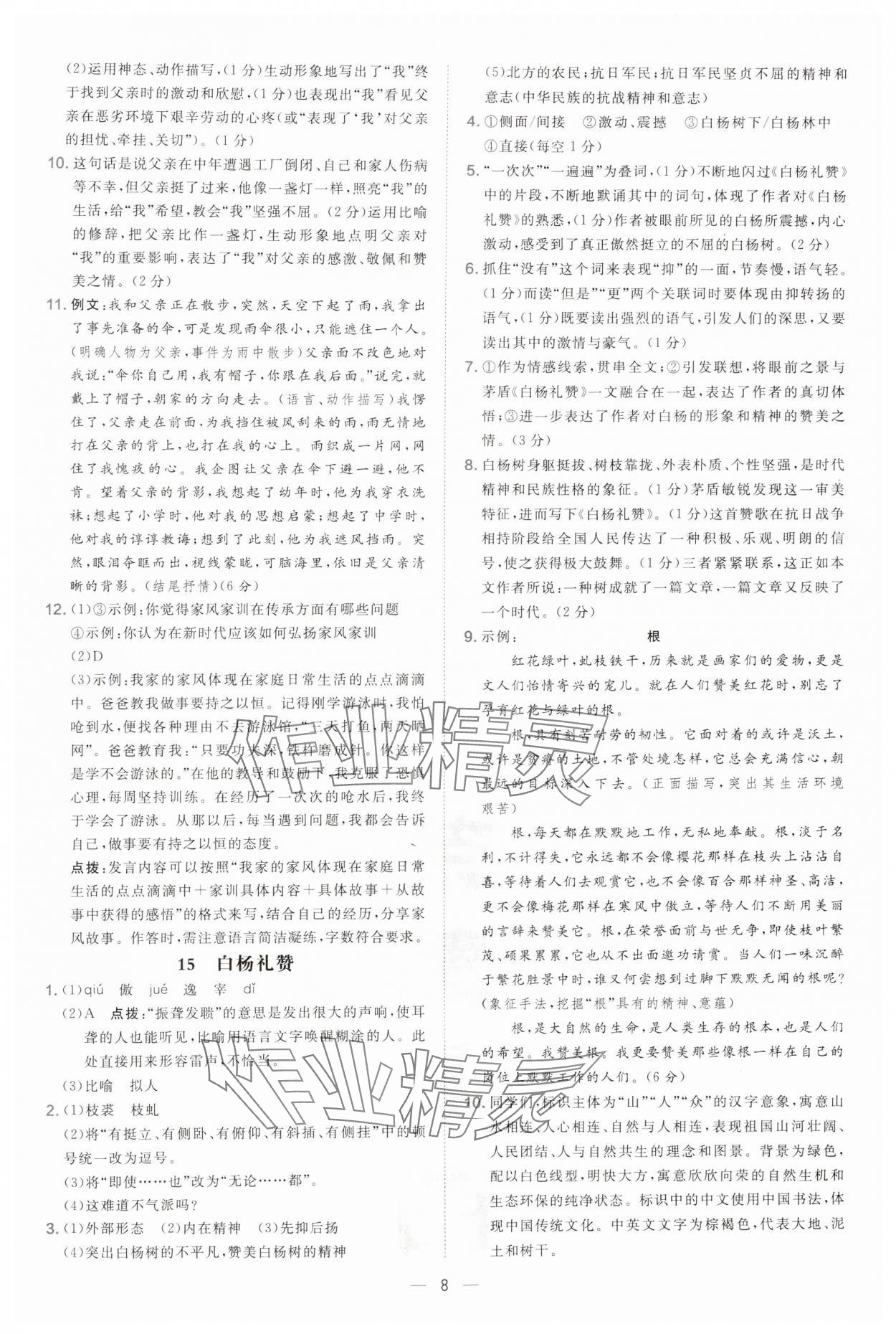 2024年點(diǎn)撥訓(xùn)練八年級(jí)語文上冊(cè)人教版安徽專版 第8頁