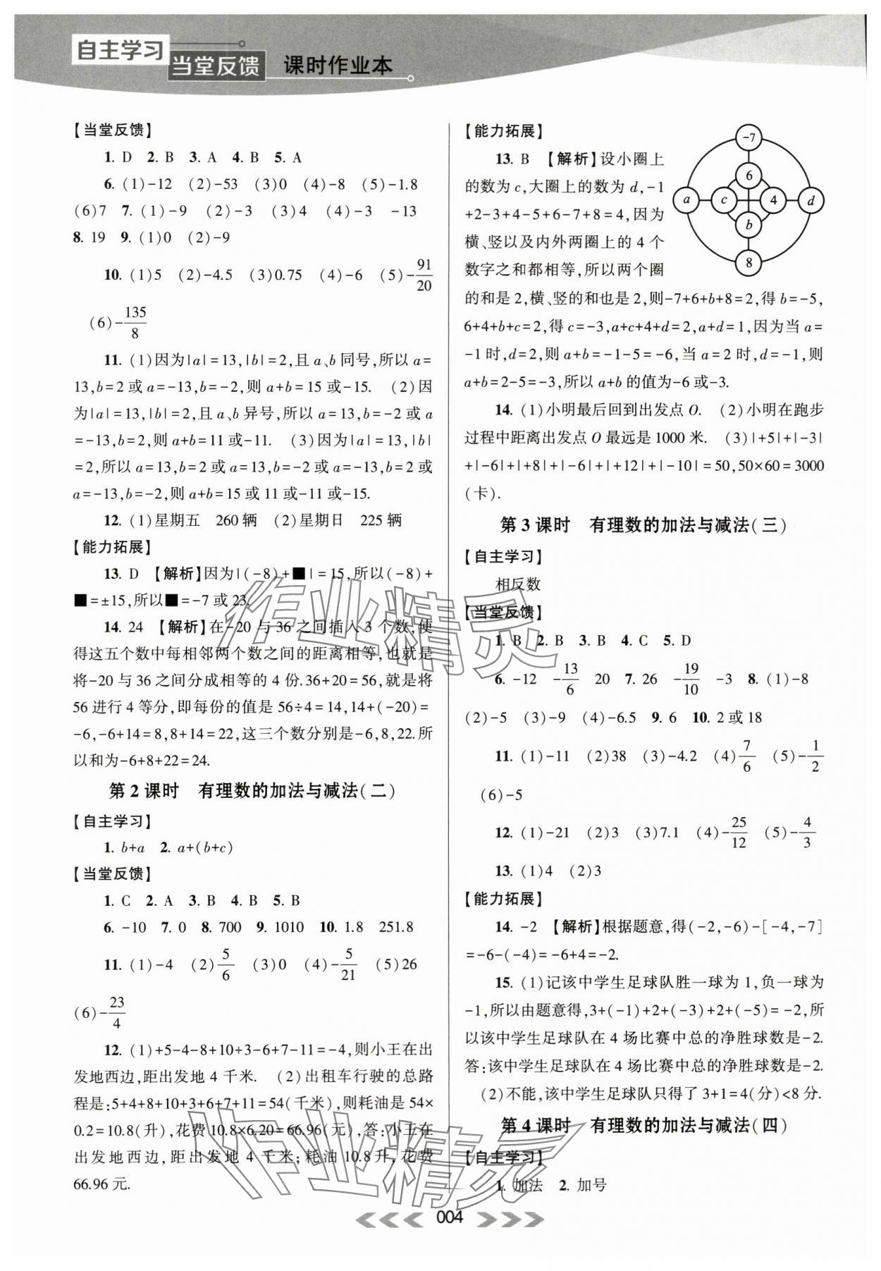 2023年自主學習當堂反饋七年級數(shù)學上冊蘇科版 第4頁