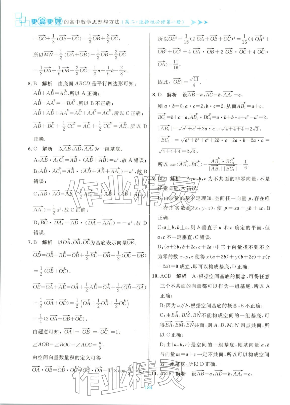 2025年更高更妙的高中数学思想与方法高中数学选择性必修第一册 参考答案第6页