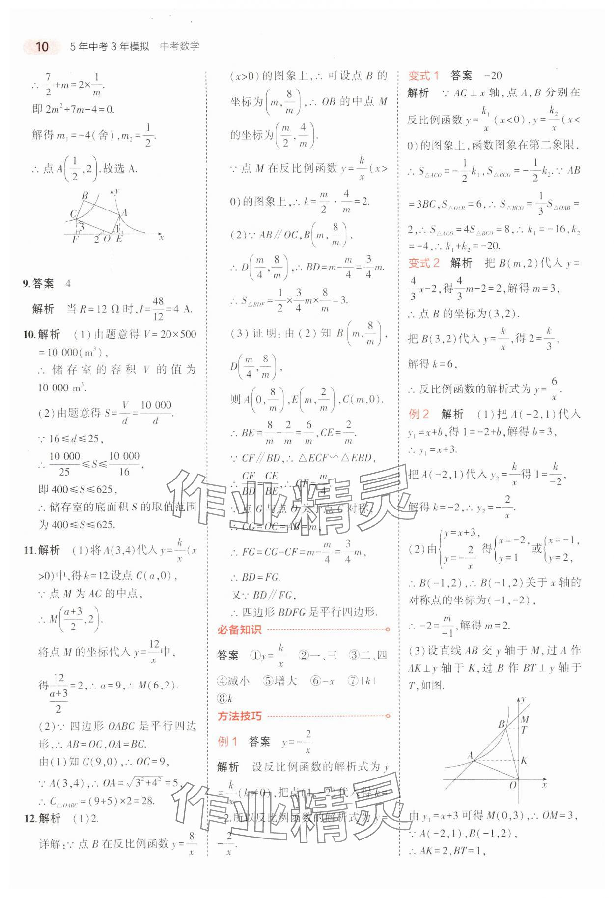 2024年5年中考3年模擬中考數(shù)學(xué)廣東專用 參考答案第10頁