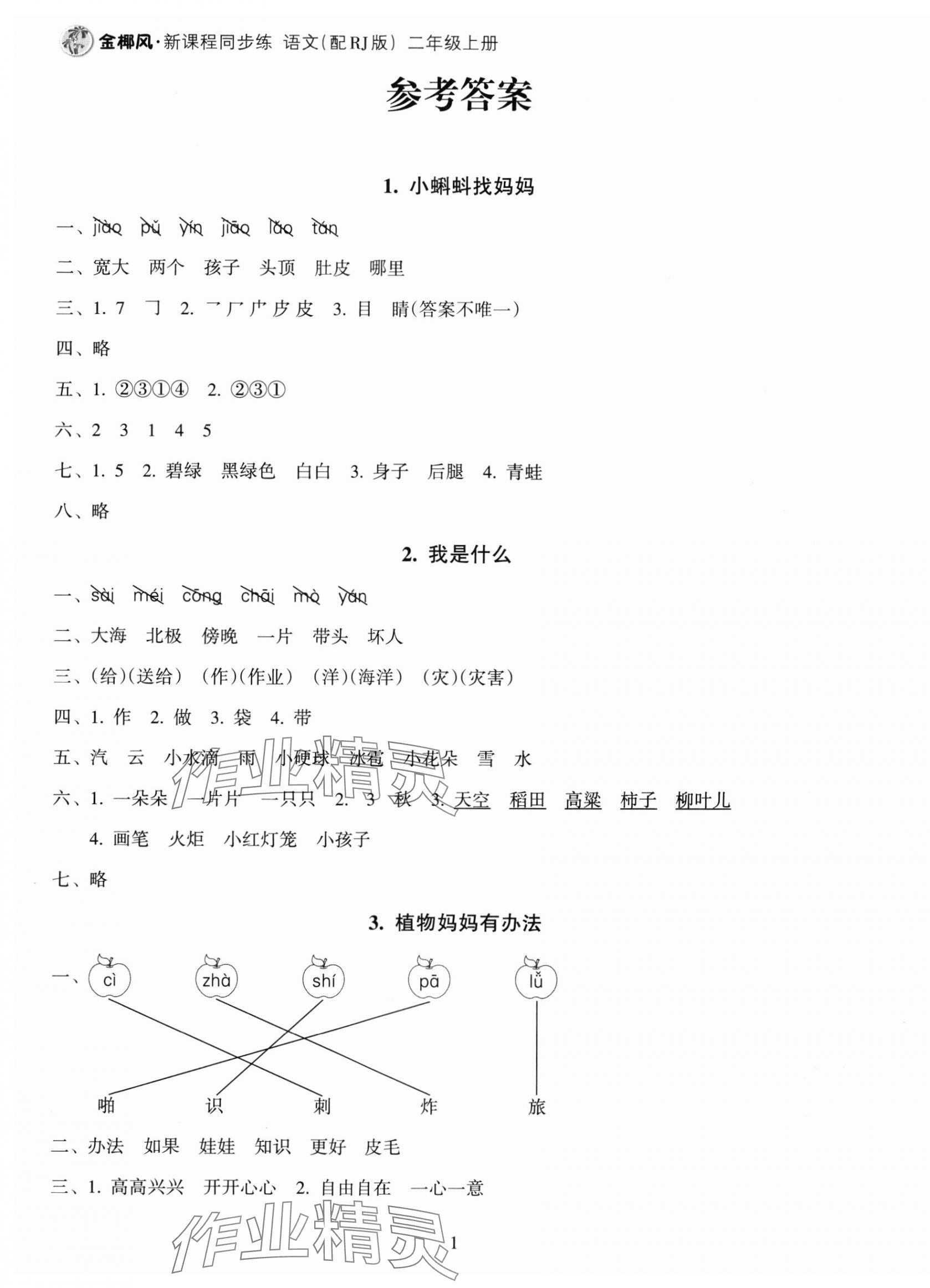 2023年金椰風新課程同步練二年級語文上冊人教版 第1頁