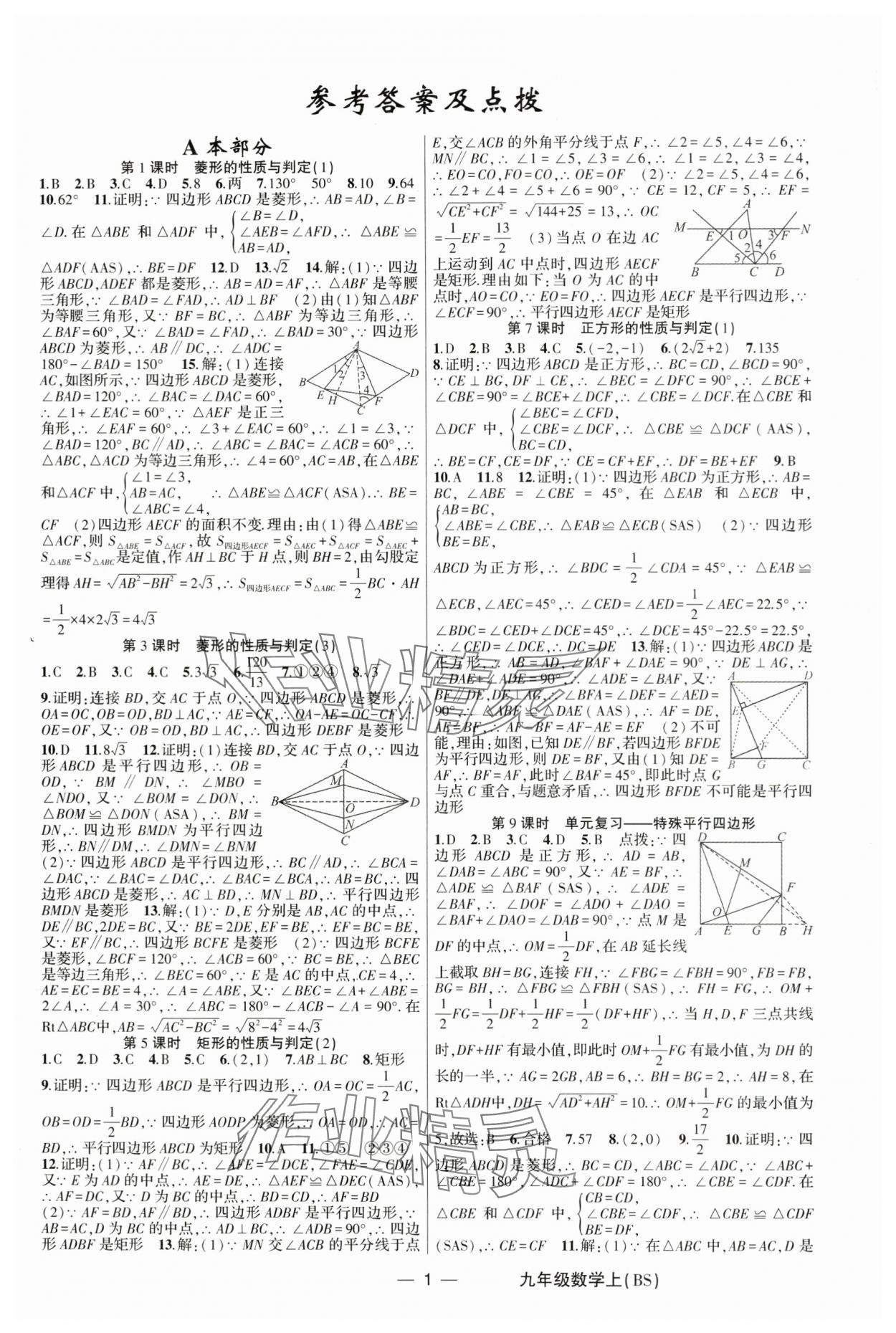 2025年原創新課堂九年級數學上冊北師大版深圳專版 第1頁
