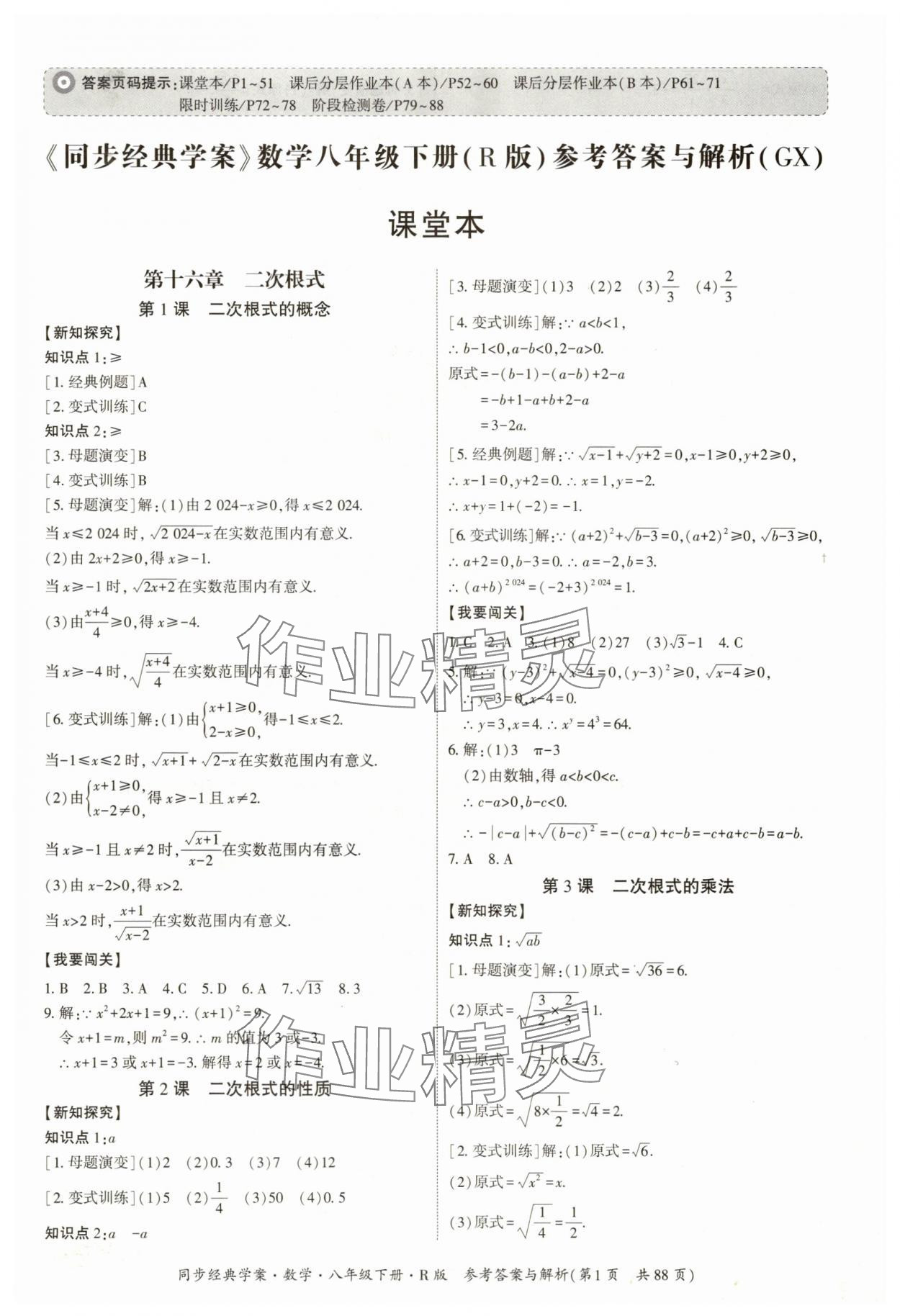 2025年同步經(jīng)典學(xué)案八年級(jí)數(shù)學(xué)下冊(cè)人教版廣西專版 參考答案第1頁