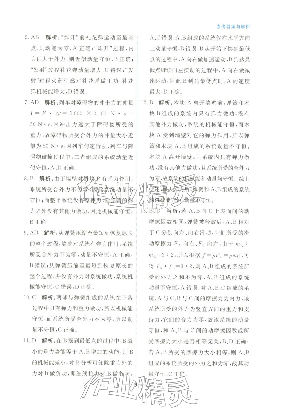 2025年高中學(xué)力測評物理選擇性必修第一冊&nbsp;第9頁