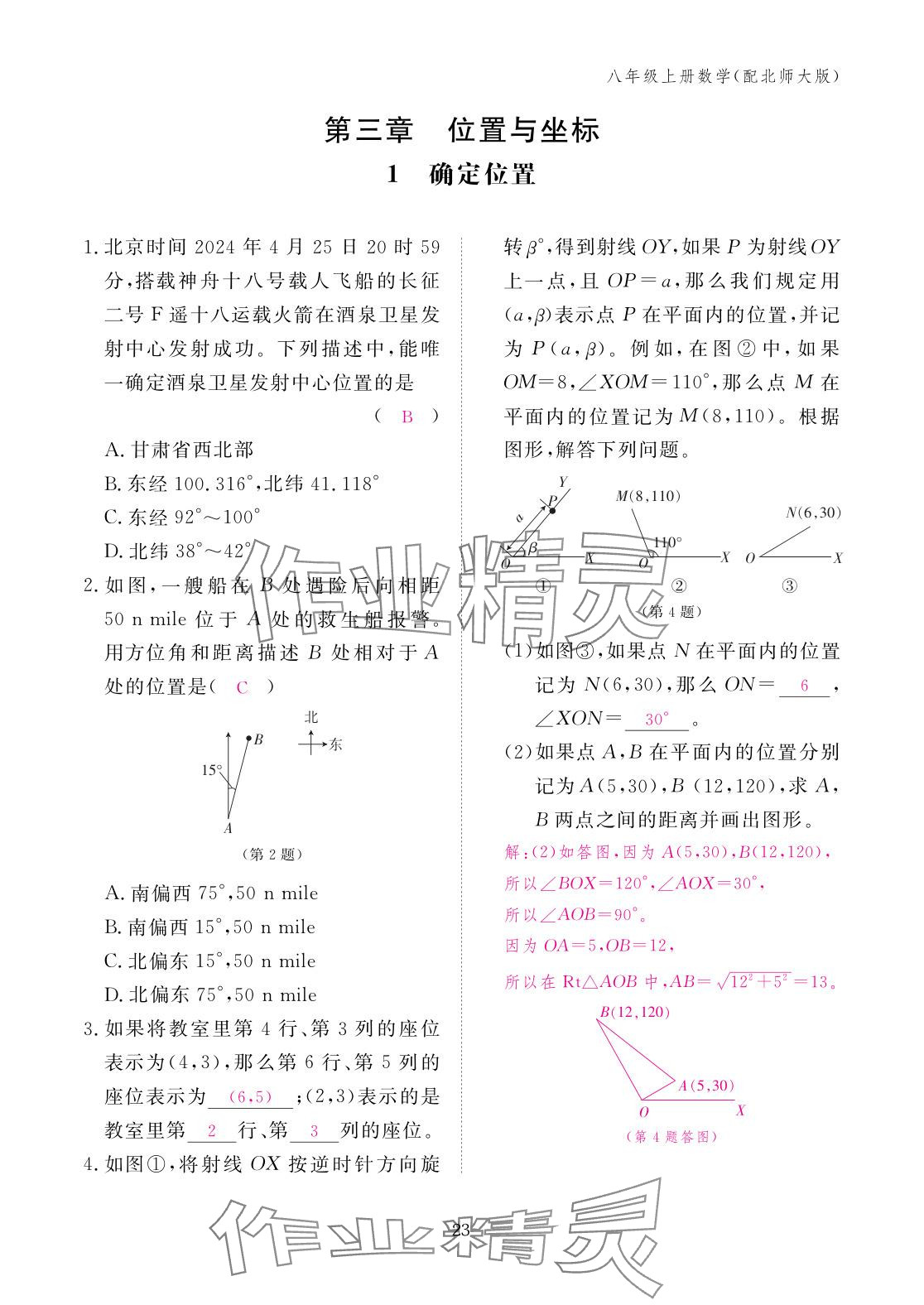 2025年作业本江西教育出版社八年级数学上册北师大版 参考答案第23页