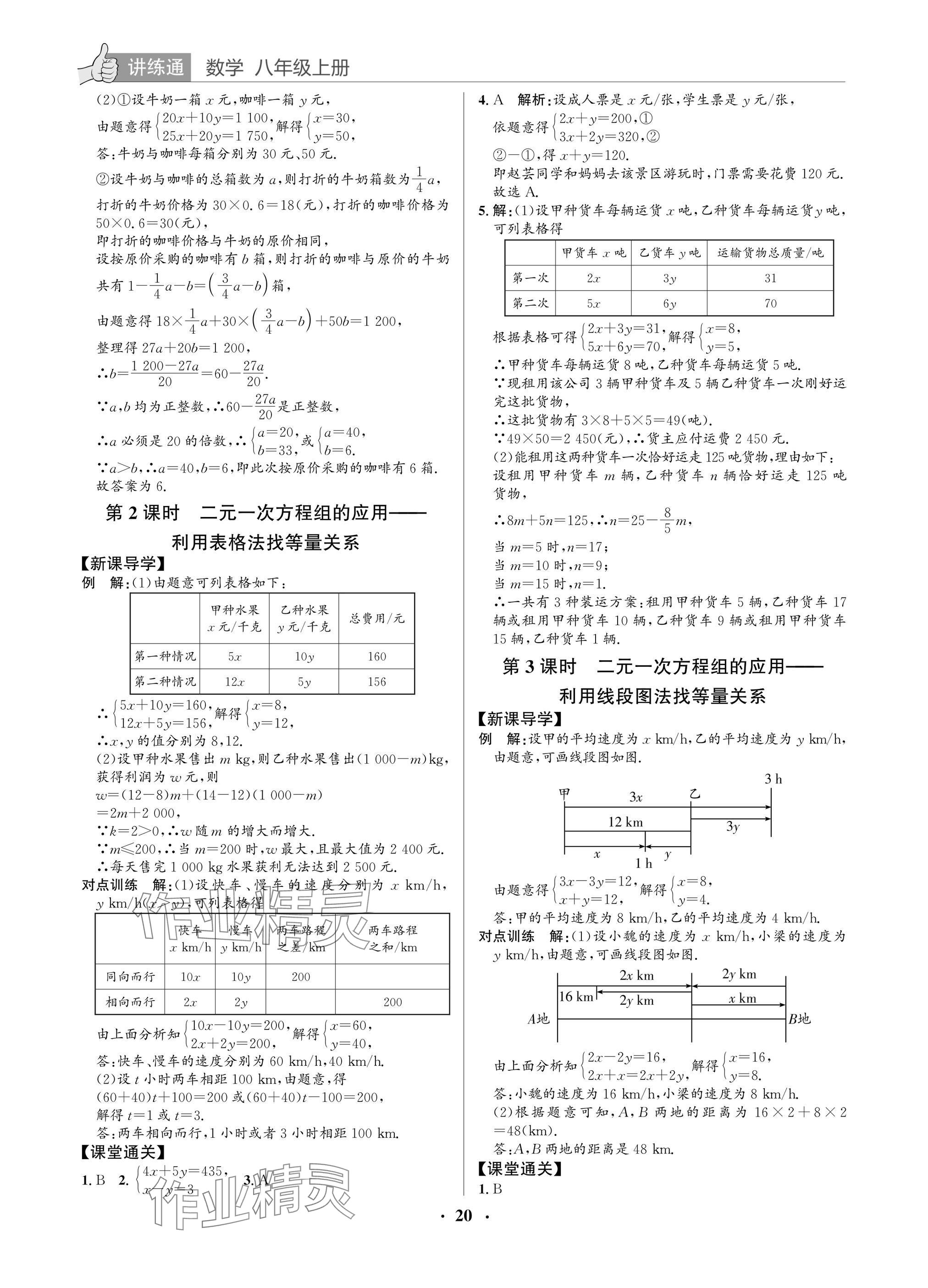 2025年广东名师讲练通八年级数学上册北师大版深圳专版&nbsp;参考答案第20页