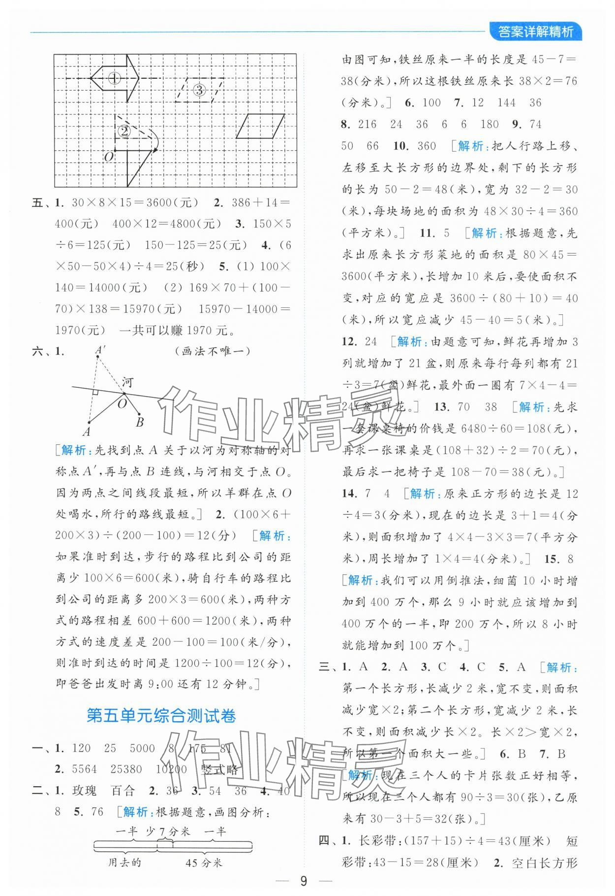 2024年亮點給力全優(yōu)卷霸四年級數(shù)學下冊蘇教版 參考答案第9頁