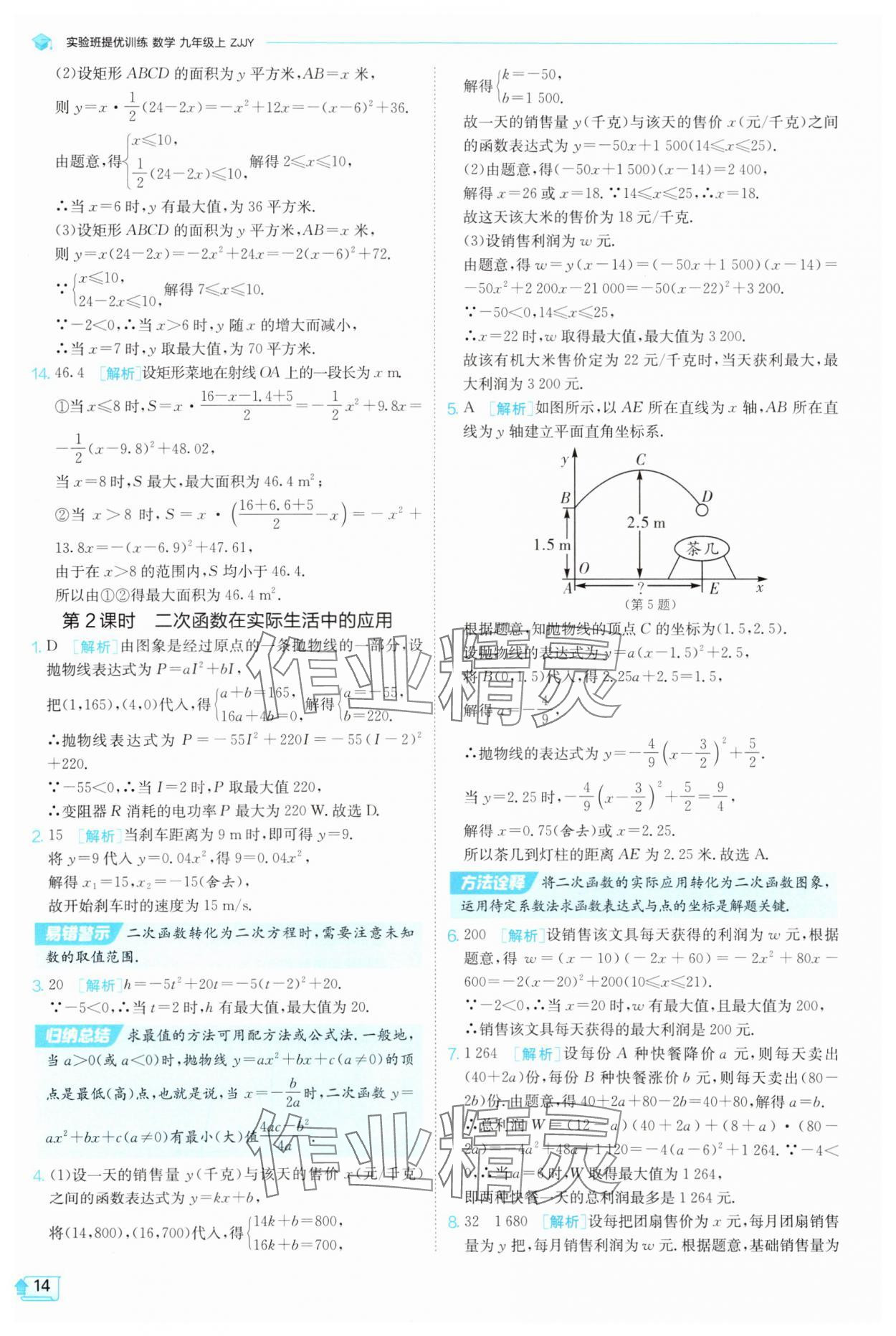 2025年实验班提优训练九年级数学上册浙教版 参考答案第14页