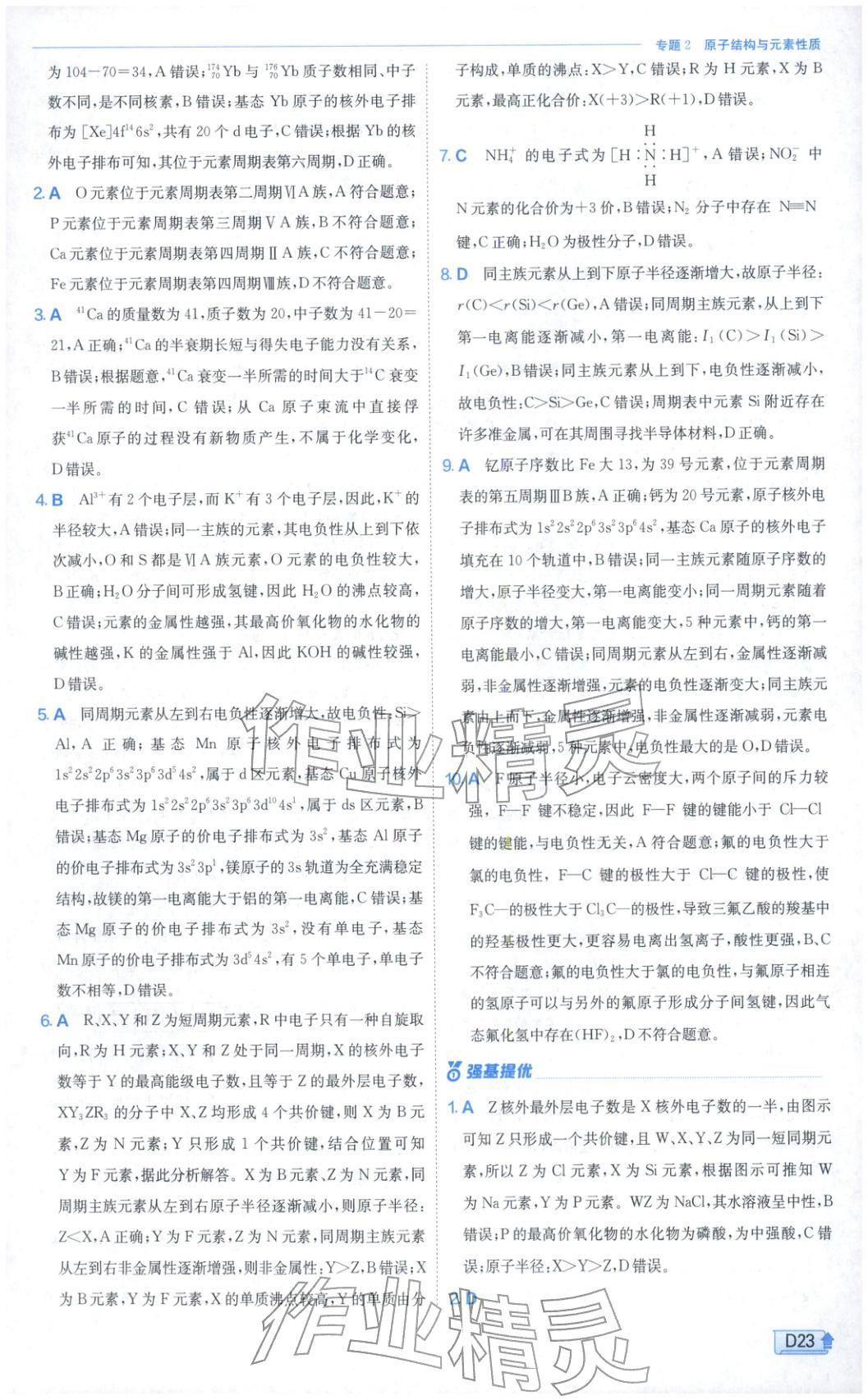 2026年实验班提优训练高中化学选择性必修第二册苏教版&nbsp;第23页