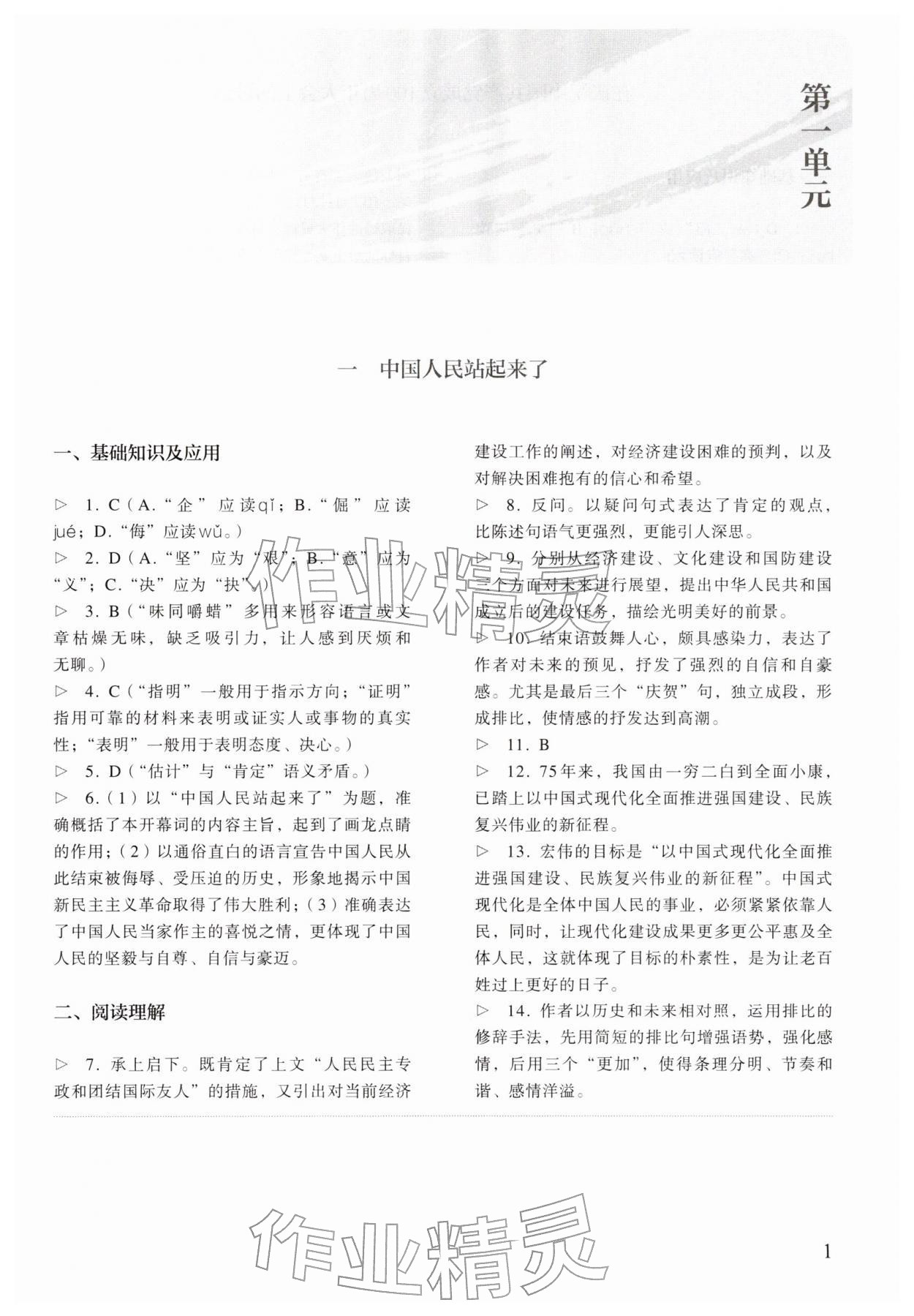 2026年中职同步精析与测评中职语文下册人教版基础模块升学版&nbsp;参考答案第1页