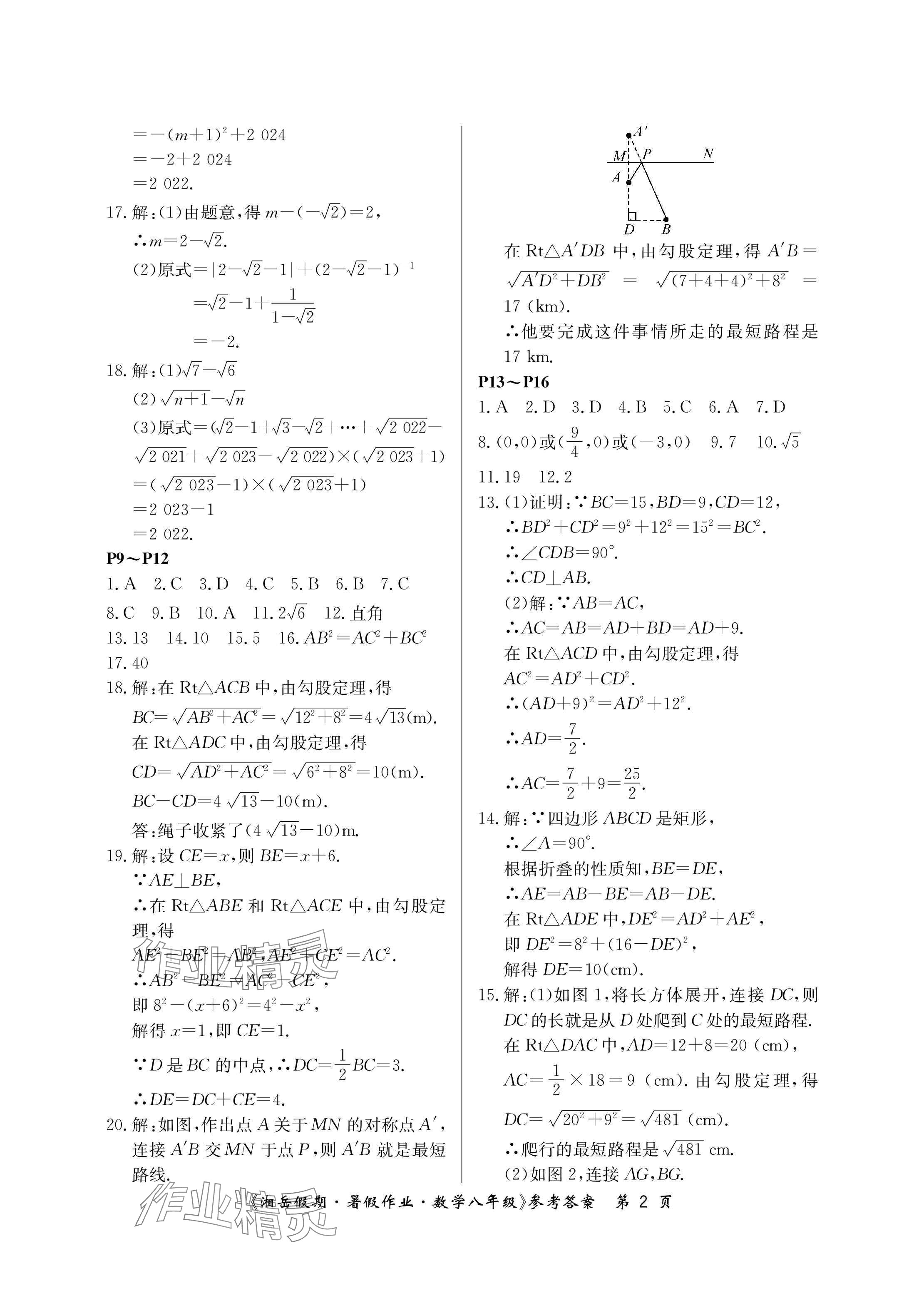 2024年湘岳假期暑假作業(yè)八年級數(shù)學人教版 參考答案第2頁