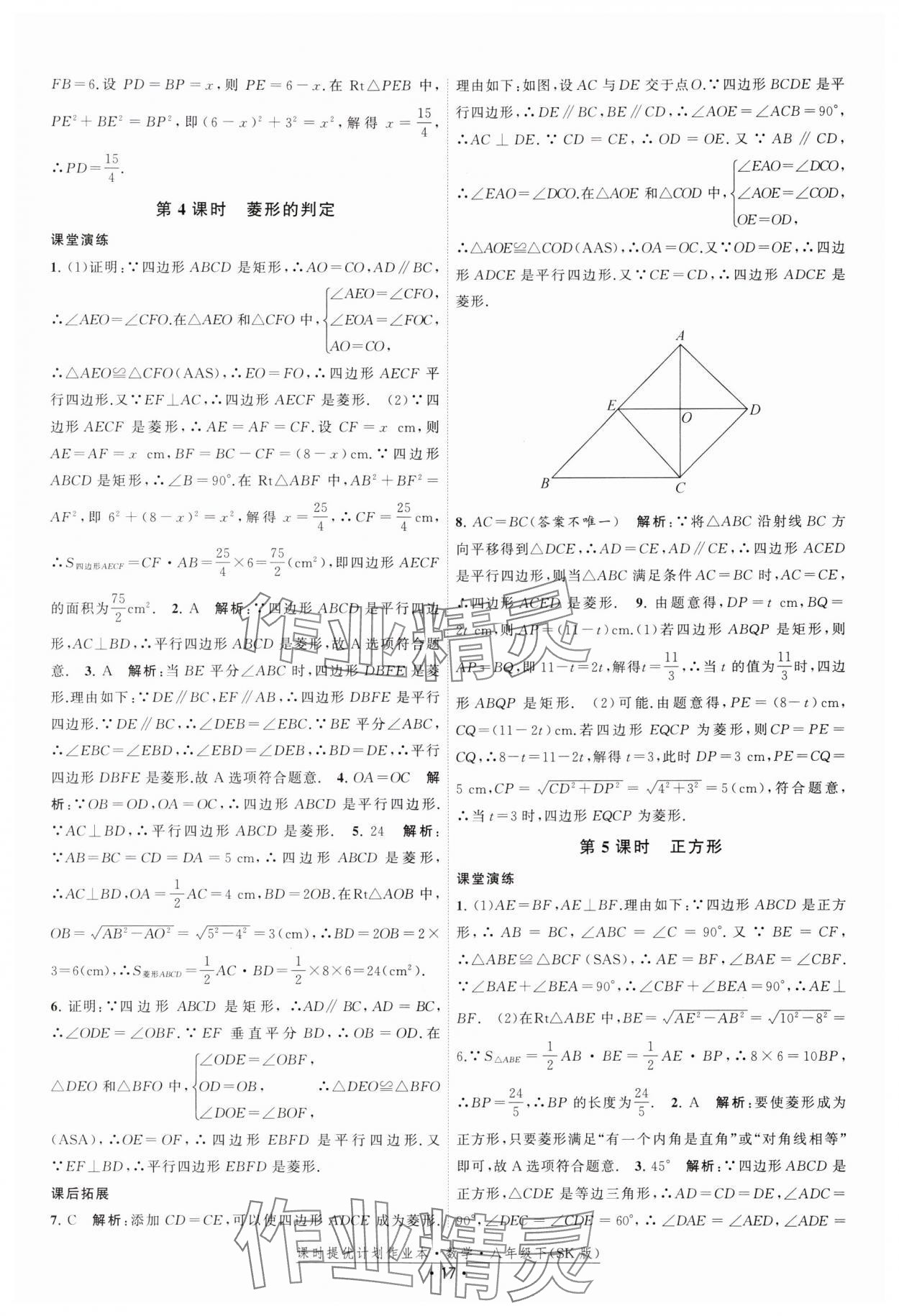 2025年课时提优计划作业本八年级数学下册苏科版 参考答案第17页