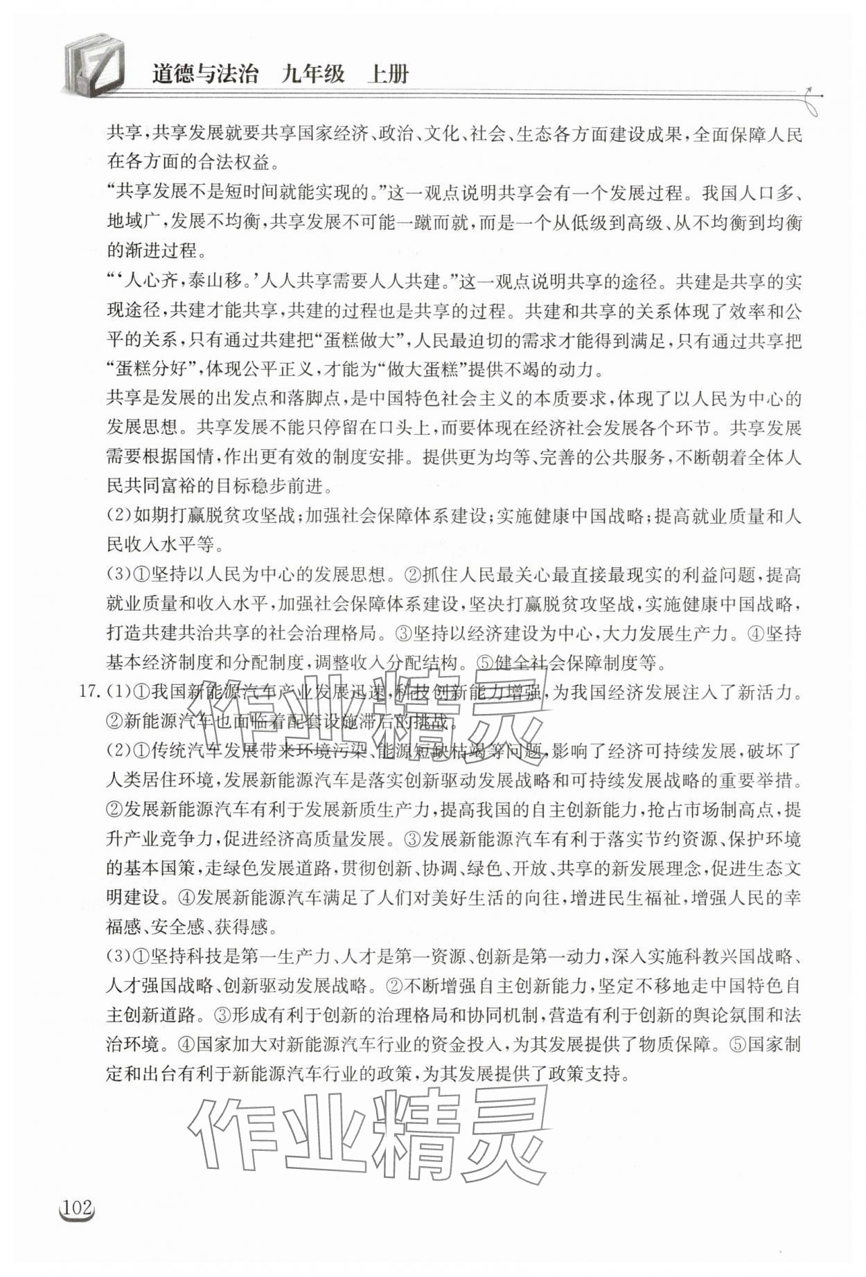 2025年長江作業(yè)本同步練習(xí)冊九年級道德與法治上冊人教版 參考答案第4頁