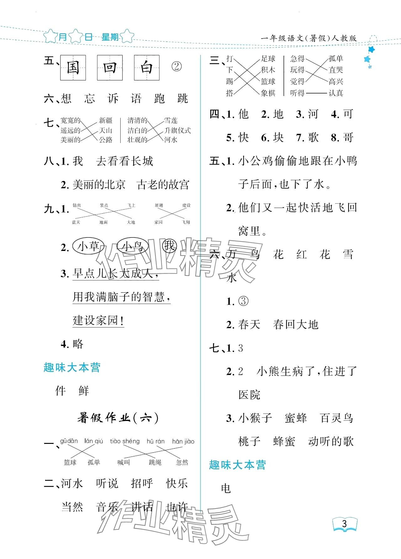 2024年阳光假日暑假一年级语文人教版 参考答案第3页