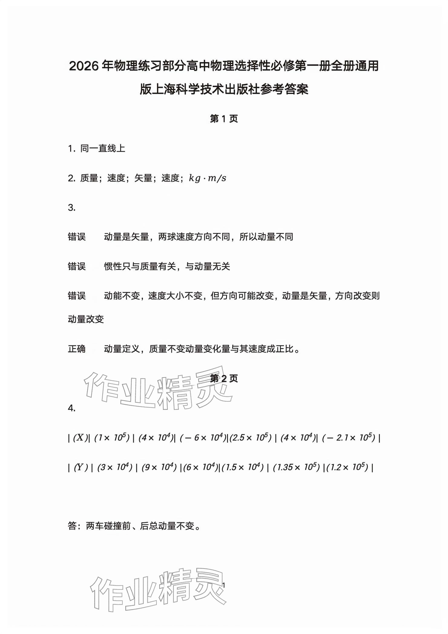 2026年练习部分高中物理选择性必修第一册沪教版&nbsp;参考答案第1页