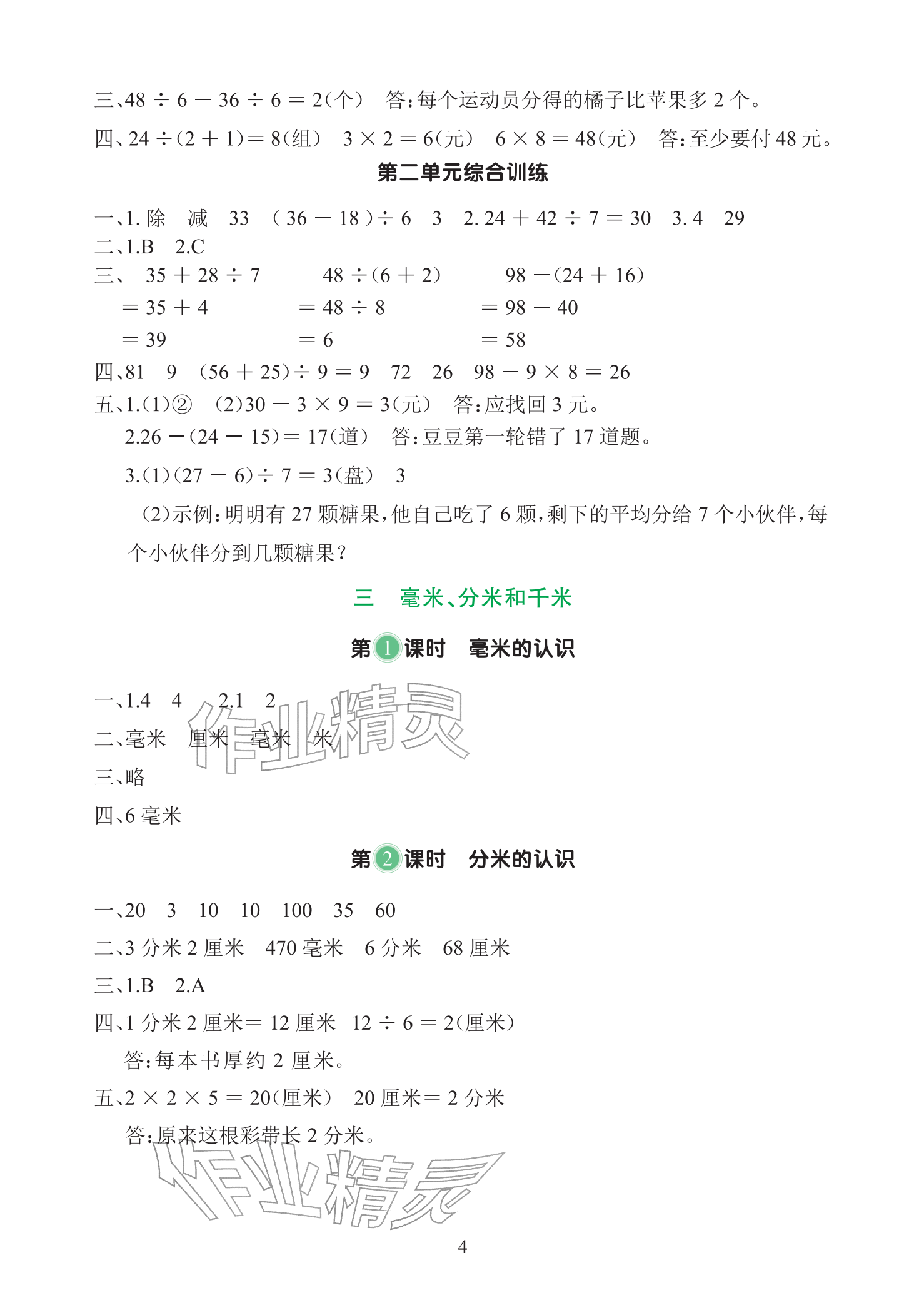 2025年全程培优天天练同步训练三年级数学上册人教版&nbsp;参考答案第4页